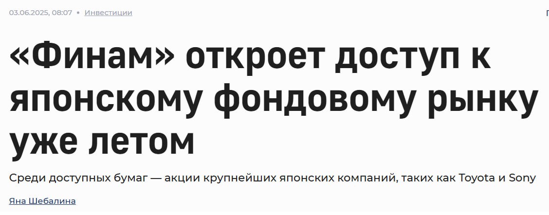 Мысли за ночным капучино декаф : брокер Финам будет давать доступ к рынку Японии Для многих зарубежых инвесторов является нормой получение доступа к другим международным рынкам Для инвесторов из РФ даже до 2022 года инвестиции в зарубежные бумаги были "в диковинку", сейчас - многие не инвестируют в рынок США, т.к. не знают, как получить к нему доступ. А как инвестировать в другие рынки знают ещё меньше опытных инвесторов. Наткнулся на новость, что российский брокер Финам хочет дать доступ к японскому фондовому рынку. Не уверен, что сам буду пользоваться, но вектор мне нравится: чтобы у инвесторов в РФ было больше доступных возможностей по международным рынкам. Конечно, для полноценного доступа к множеству рынков нужно, чтобы с России сняли санкции а это процесс небыстрый и ещё не запущенный . Но хотя бы один брокер в РФ, который даёт доступ к разным рынкам - это уже хорошо т.к. ещё есть и зарубежные брокеры с доступами к разным рынкам .