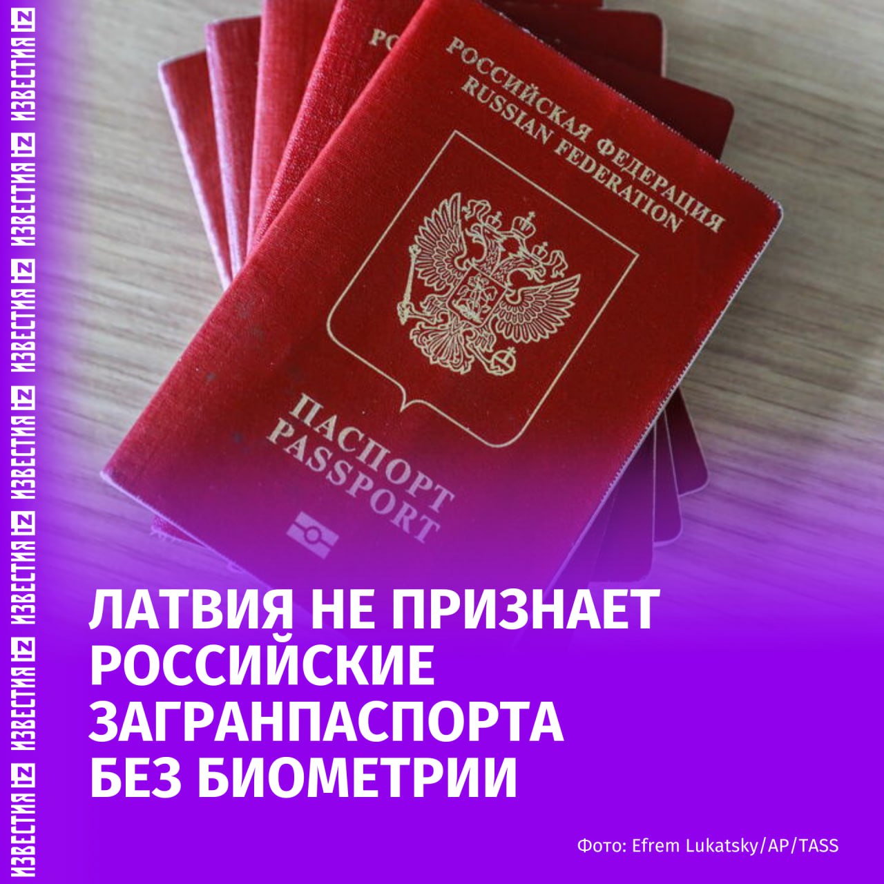 Латвия больше не признаёт российские загранпаспорта без биометрии. Об этом заявили в МИД страны. С вступлением нового правила в силу латвийские власти также перестали выдавать визы по таким паспортам и больше не принимают заявления на получение ВНЖ от их обладателей. Граждане России, находящиеся на территории Латвии по действующей шенгенской визе, вклеенной в паспорт без биометрических данных, теперь нарушают положения статьи 4 Закона об иммиграции. Согласно закону, иностранец имеет право находиться в стране только при наличии визы или ВНЖ и действующего проездного документа. За пребывание в Латвии без действующего паспорта возможно административное наказание. Кроме того, с 15 июля гражданам РФ, у которых нет биометрического паспорта, запрещён въезд в Латвию как через внешние, так и через внутренние границы Шенгенской зоны. Больше новостей тут МАХ Отправить новость