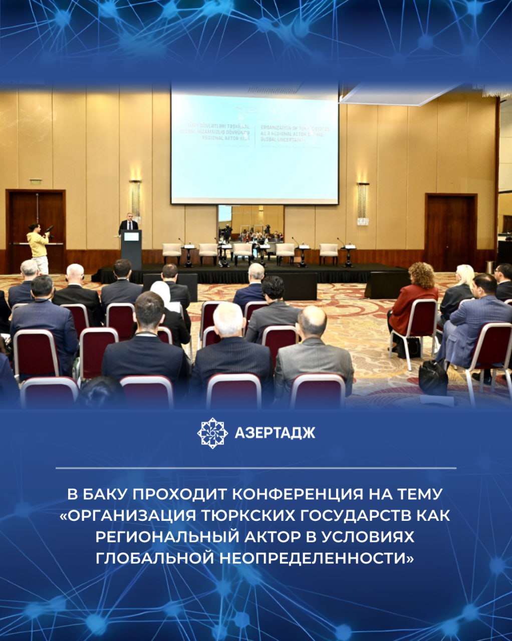 29 сентября в Баку с участием представителей мозговых центров государств членов Организации тюркских государств ОТГ проходит конференция на тему Организация тюркских государств как региональный актор в условиях глобальной неопределенности Как сообщает АЗЕРТАДЖ на конференции представители стран участниц обсудят роль ОТГ в современной системе международных отношений стоящие перед ней стратегические вызовы и новые возможности сотрудничества для государств членов Мероприятие послужит важной платформой для интеллектуального обмена мнениями по вопросам укрепления позиций организации в региональном и глобальном масштабе политика отг организациятюркскихгосударств азербайджан баку азертадж azertac новости azertag bakunews Подробнее на сайте АЗЕРТАДЖ