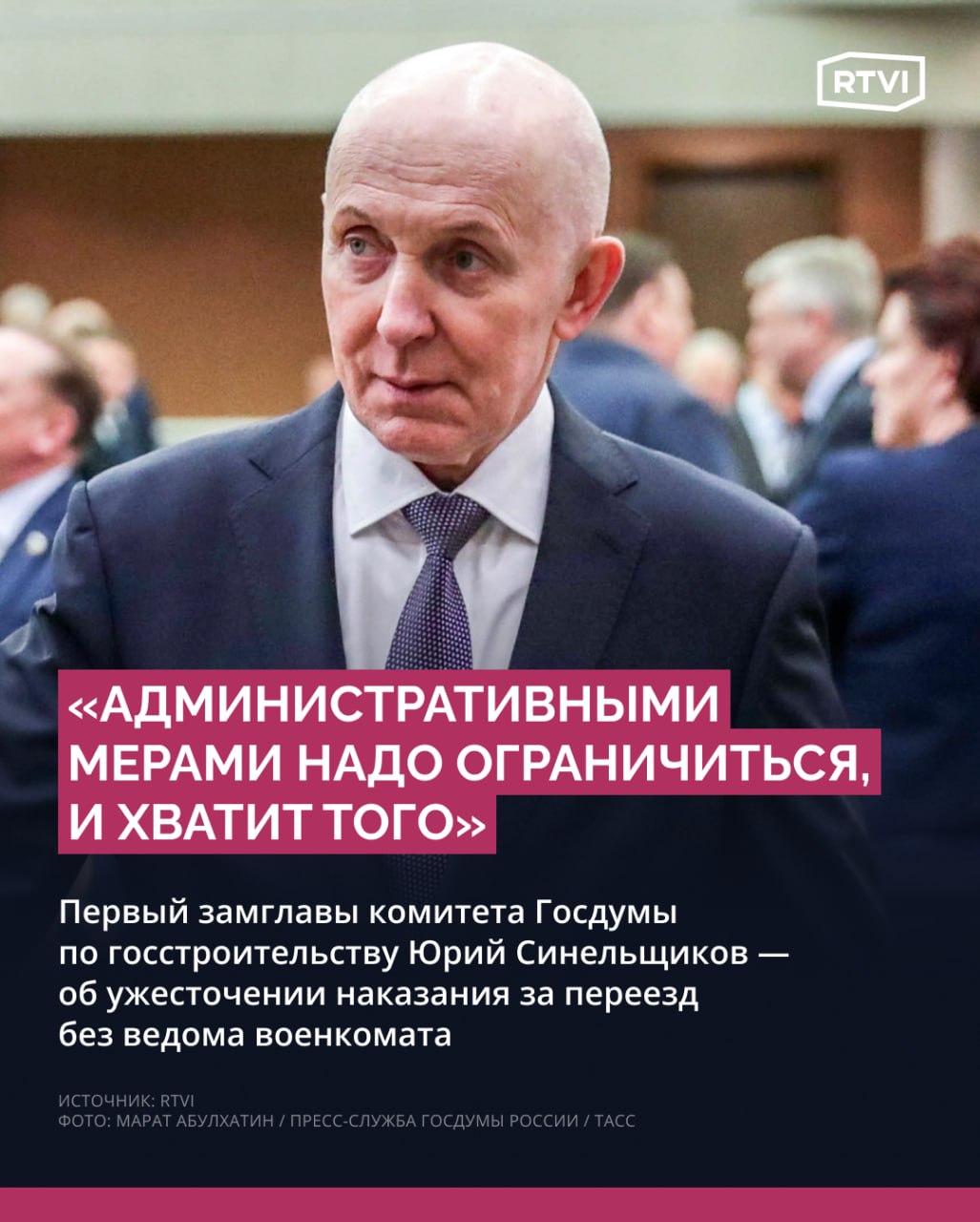 Никакой уголовной ответственности за несообщение в военкомат о переезде вводить не нужно, иначе «за границу люди будут переезжать», считают в Госдуме  Так депутат Юрий Синельщиков прокомментировал RTVI законопроект о введении штрафов до 20 тыс. рублей за несообщение в военкомат о «переезде на новое место пребывания на срок более трех месяцев, не подтвержденное регистрацией».   Синельщиков заявил, что штрафов до 20 тыс. рублей более чем достаточно, а такая мера административного характера «должна существовать».    «[Иначе] что у нас получится? За границу люди будут переезжать, не должно быть тут все по максимуму. Я полагаю, что административными мерами надо ограничиться, и хватит того. Основная масса все-таки людей законопослушных <…> и будет исполнять закон. А те, кто будет полагать, что закон не надо исполнять, то для них и уголовная ответственность ведь не подействует, я повторяю, — они за границу уедут, и все», — уверен парламентарий