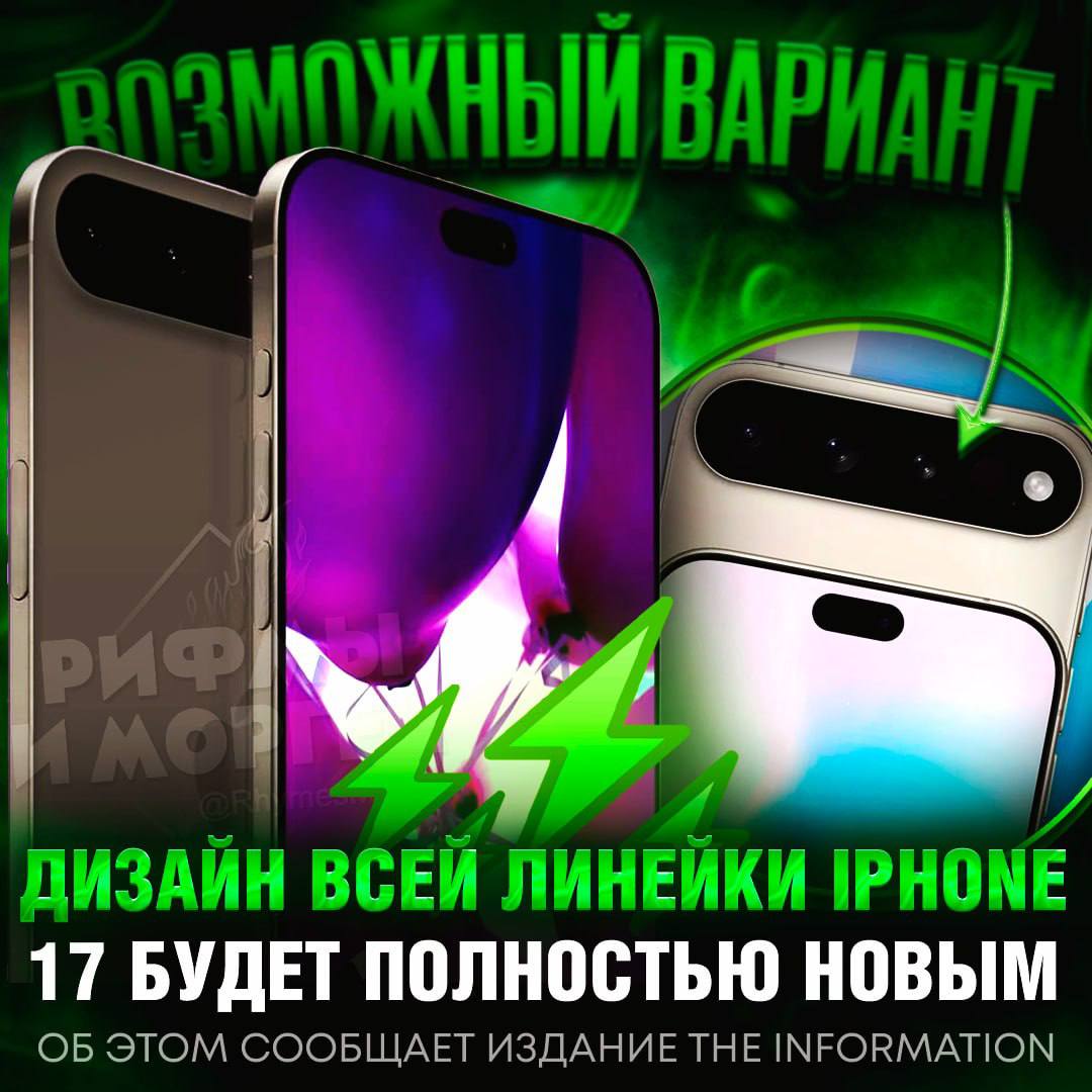 ФАНАТЫ APPLE, ПОСТ ДЛЯ ВАС! Вся линейка iPhone 17 будет иметь абсолютно новый дизайн  Издание The Information сообщило со ссылкой на своих инсайдеров, что помимо iPhone 17 Air, который должен стать самым тонким iPhone в линейке, новый дизайн корпуса получат и другие модели iPhone 17.  Как вам?   — выглядит ах#енно!   — ну этот вариант полная х#йня     Рифмы и Морген