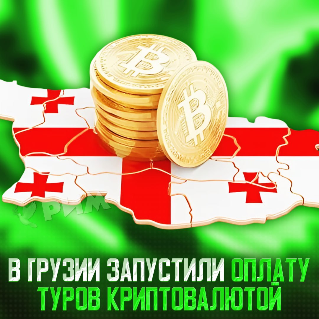 Грузия интегрирует криптовалюты в повседневную жизнь: Теперь ими в стране можно оплатить отдых Туроператоры сообщают, что криптой можно заплатить за всё: от гостиницы до экскурсий. При этом опция доступна и для россиян. — имба, у нас бы так Рифмы и Морген