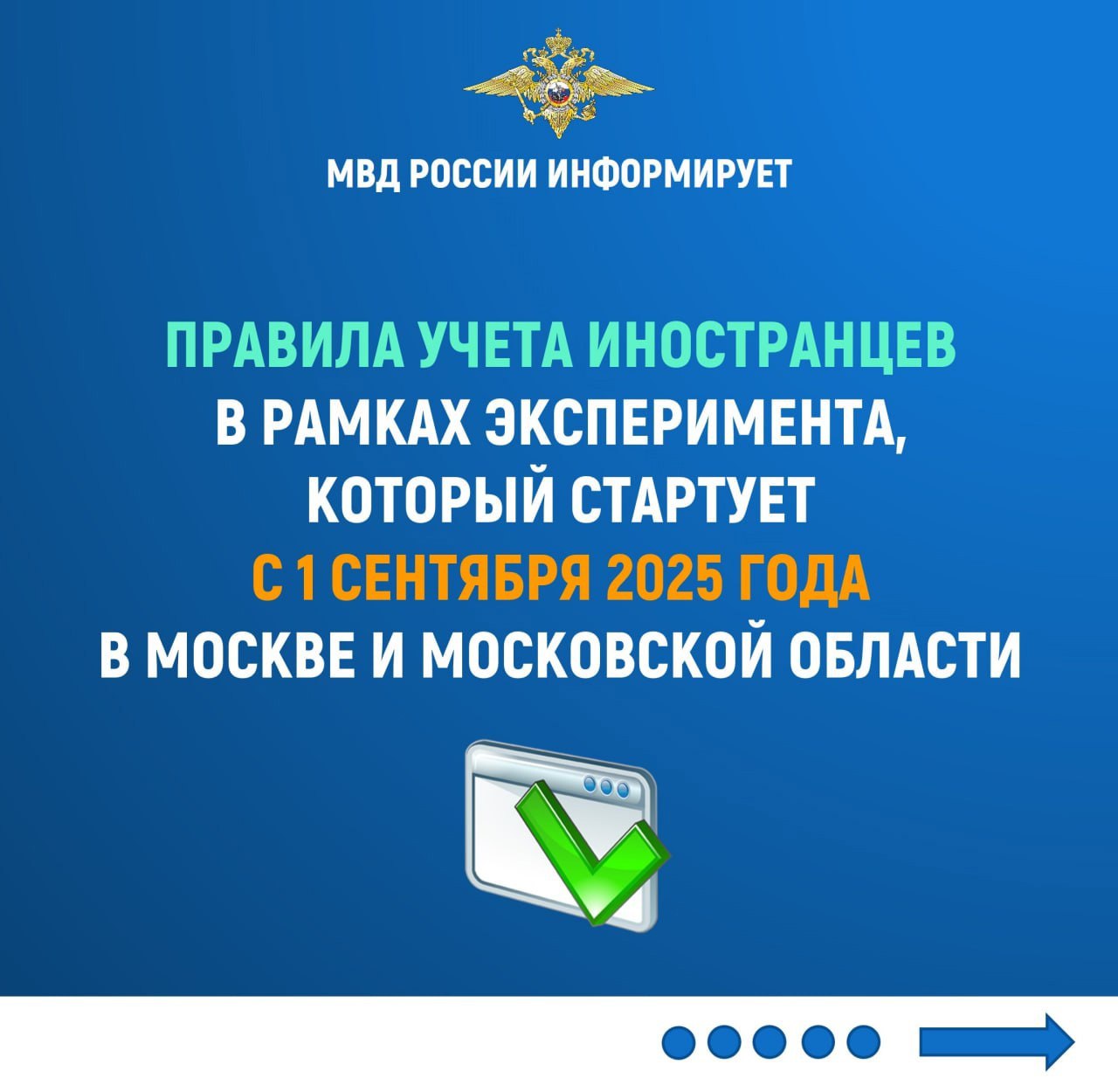 Правила учета иностранцев в рамках эксперимента, который стартует с 1 сентября 2025 года в Москве и Московской области. Новый механизм призван не только усилить контроль за миграционными потоками, но и минимизировать факты незаконного оказания услуг в сфере миграции, в том числе оформления иностранцам фиктивной регистрации через посредников. Для тех, кто прошел обязательные процедуры дактилоскопирования и фотографирования в ГБУ г. Москвы ММЦ «Сахарово», явка в данную организацию необязательна. Регистрация в мобильном приложении может осуществляться дистанционно. Обращаем внимание, что с 1 сентября 2025 года на участников эксперимента не будут распространяться общие правила постановки на миграционный учет за исключением случаев размещения таких лиц в гостиницах, хостелах, медицинских и социальных организациях . Участие в эксперименте не будут принимать граждане Республики Беларусь, дипломатические работники и члены их семей, а также должностные лица международных организаций и члены их семей. Подробнее – в наших графических карточках #ВопросыМиграции