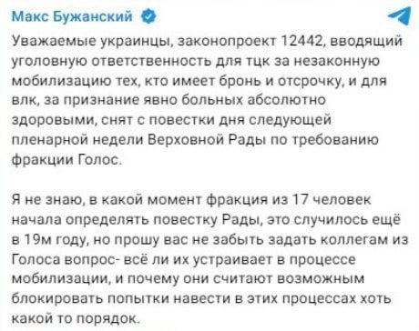 Законопроект об уголовной ответственности для военкомов за незаконную мобилизацию граждан страны снят с повестки дня в Верховной раде Украины, сообщает украинский нардеп Максим Бужанский.