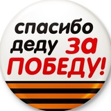 Спасибо деду за Победу!