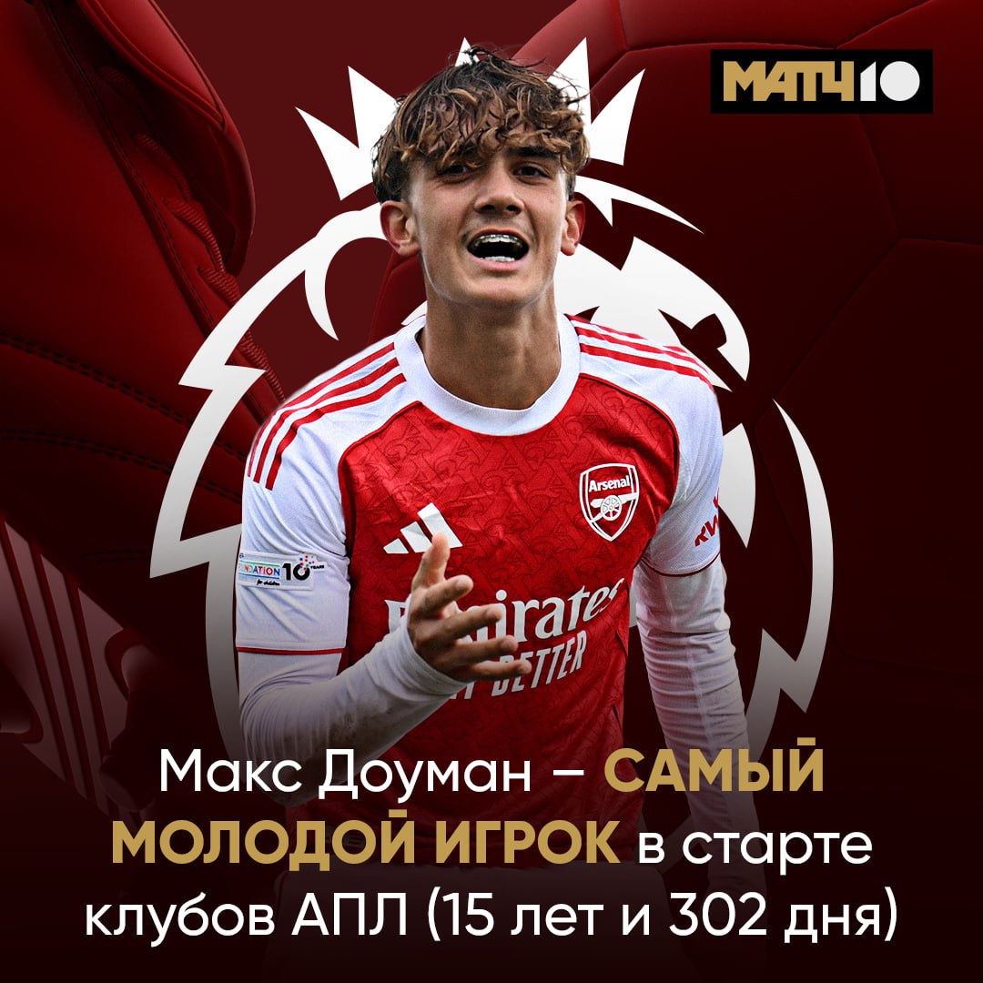 Про дебют Доумана мы уже писали Вот паренёк и до основы добрался Макс вышел с первых минут на кубковую встречу с Брайтоном И стал самым молодым игроком старта клубов АПЛ во всех соревнованиях Ямаль за свои рекорды не боишься Match TV