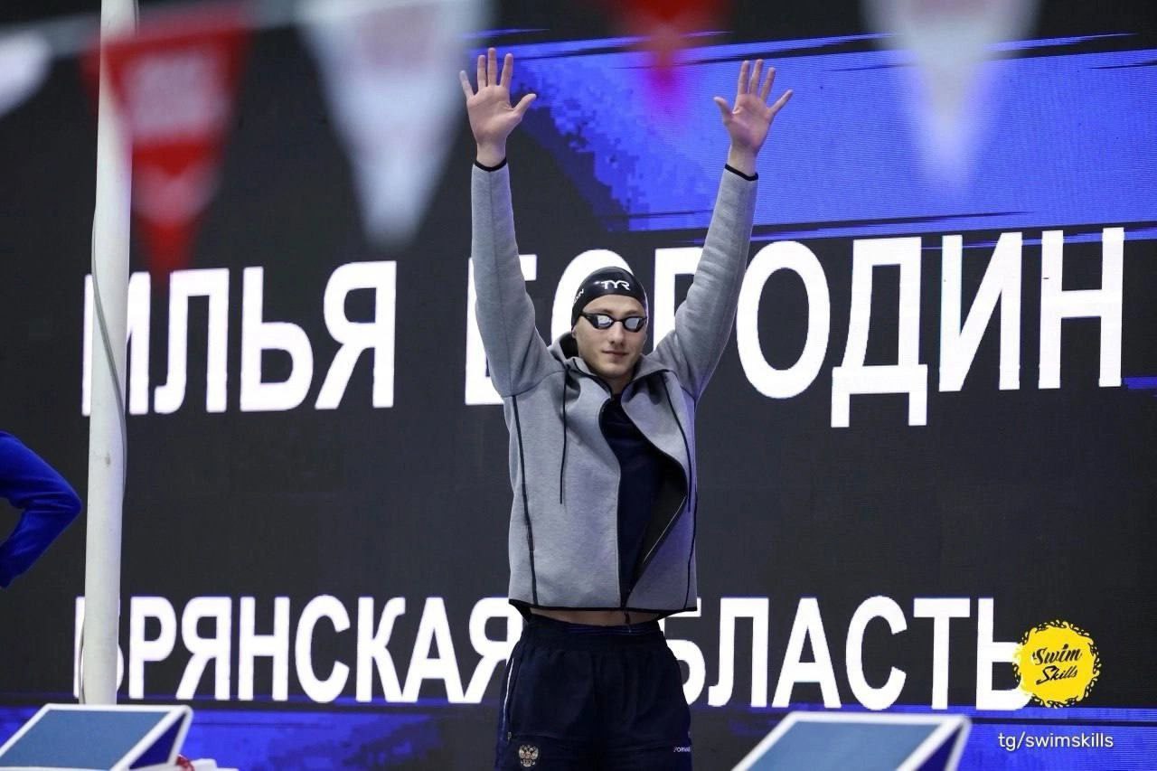 Наш Земляк Илья Бородин стал чемпионом России по плаванию на 200-метровке комплексом «Брянец завоевал золото с результатом 1.58,56 с.», — сообщают в Департамента спорта. Второе место у Алексея Сударева 1 минута 58,92 секунды , третий результат показал Михаил Щербаков 1.59,46 . Бот для новостей и фото: Бря — медиа о Брянске, его людях и местах