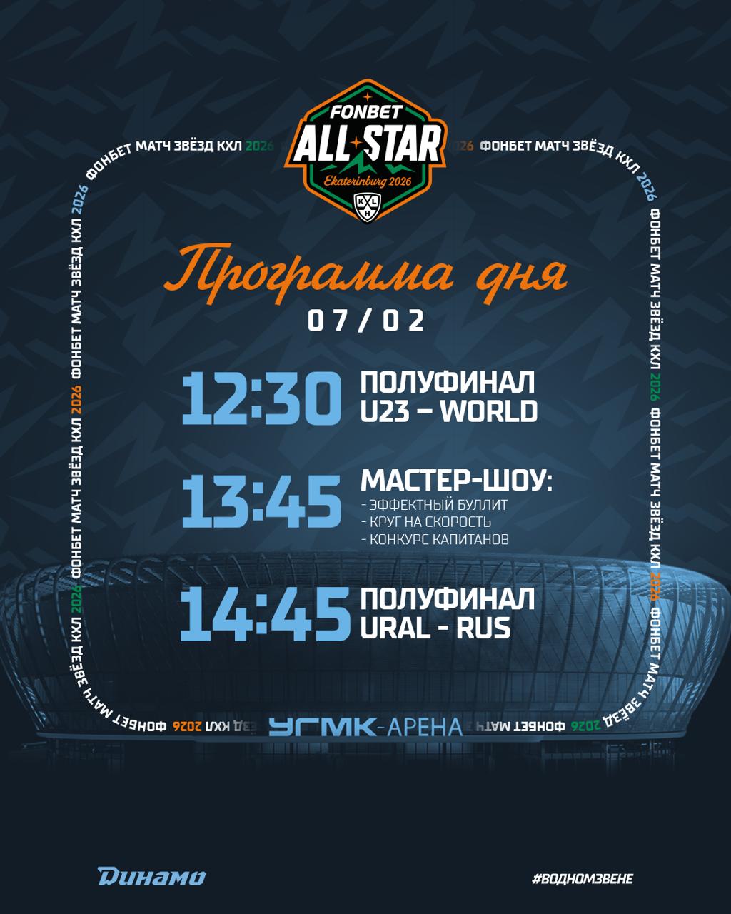 НИЧЕГО НЕ ПЛАНИРУЙТЕ НА СЕГОДНЯ СТАРТУЕТ МАТЧ ЗВЕЗД КХЛ 2026 Праздник большого хоккея начинается уже сегодня а представители минского Динамо в центре событий   РАСПИСАНИЕ ПЕРВОГО ДНЯ МАТЧА ЗВЕЗД КХЛ   12 30 по минскому времени открываем Матч Звезд первым полуфиналом KHL U23 Stars KHL World Stars В составе KHL World Stars минское Динамо представляют Зак Фукале вратарь Сэм Энас нападающий и капитан Виталий Пинчук форвард За коллектив молодых звезд будет выступать Вадим Мороз нападающий   13 45 МАСТЕР ШОУ На льду конкурсы хоккейного мастерства Эффектный буллит   Круг на скорость Конкурс капитанов Сэм Энас примет участие в конкурсе капитанов   14 45 второй полуфинал турнира KHL Ural Stars KHL RUS Stars За KHL RUS Stars сыграет Вадим Шипачев нападающий минского Динамо В тренерском штабе команды главный тренер зубров Дмитрий Квартальнов Финал и матч за третье место пройдут на следующий день 8 февраля ПОЛНАЯ ПРОГРАММА МАТЧА ЗВЕЗД 2026 ЗДЕСЬ Следить за Матчем Звезд КХЛ в режиме реального времени можно на телеканале Беларусь 5 hcdinamoby