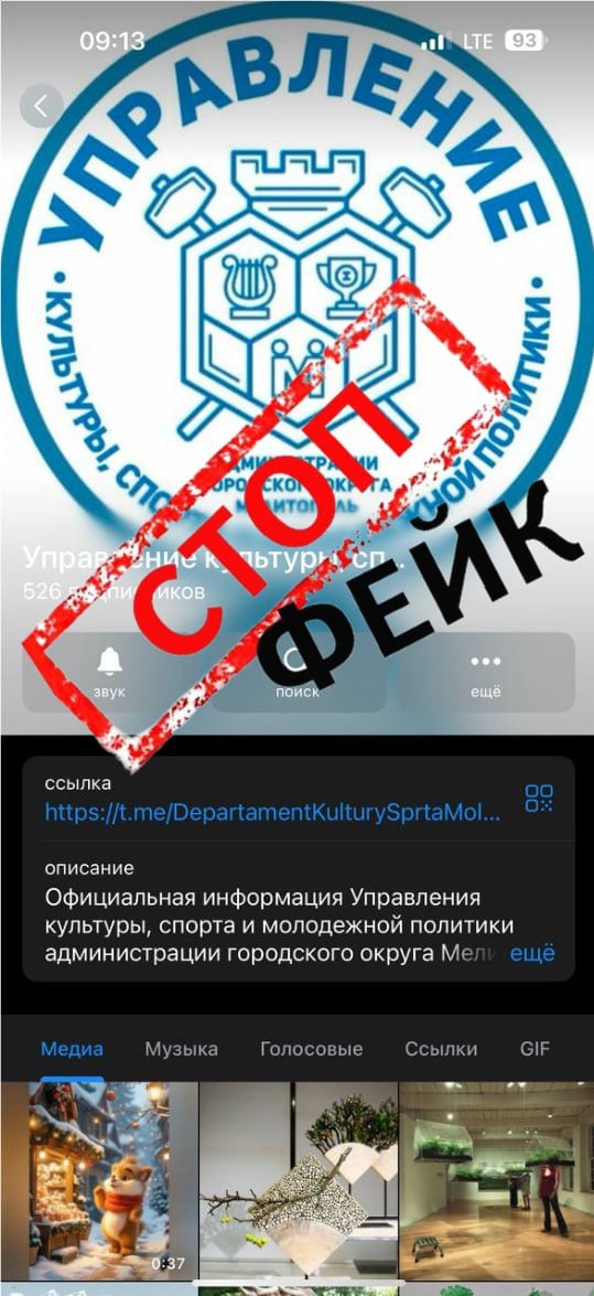 Поддельный канал в Telegram!  Управление культуры, спорта и молодежной политики администрации городского округа Мелитополь информирует о том, что в Telegram обнаружен канал, который незаконно использует контент с нашего официального сайта.    Данный канал не имеет никакого отношения к Управлению и может распространять недостоверную информацию. Просим вас быть бдительными и доверять только с официальным источникам.    Официальный Telegram-канал Управления: