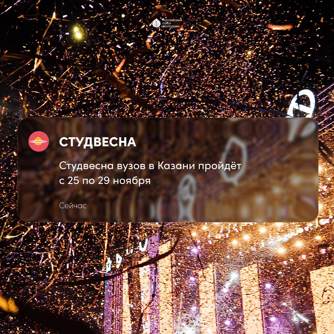 Известны даты фестиваля XXXIII фестиваль Российская студенческая весна для студентов вузов пройдёт с 25 по 29 ноября В этом году Студвесна в Казани объединит более 2 000 студентов со всей России РСМ благодарит за ожидание участников руководителей региональных дирекций и всех кто ждал этого момента До встречи в столице Татарстана