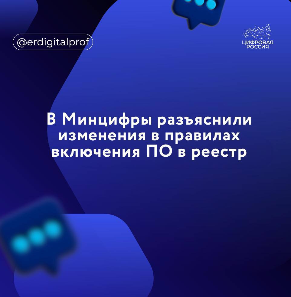 В Минцифры подвели промежуточные итоги общественного обсуждения проекта новых правил включения ПО в реестр. Там подчеркнули, что уже провели встречи с представителями ключевых отраслевых ИТ-ассоциаций для разъяснения деталей изменений.   Как напомнили в министерстве, для работы продуктов в единой программной среде вводится требование совместимости ПО с двумя ОС из реестра, а для ПАК — с одной. При этом Минцифры отберёт наиболее зрелые ОС с учётом проверки на дополнительные критерии, чтобы облегчить выбор разработчикам.  Для адаптации к новым условиям предусмотрен переходный период. Требования будут вступать в силу поэтапно, начиная с 2026 года — для большинства классов прикладного ПО. К 2028 году — для промышленного ПО. Для софта, уже включённого в реестр, разработают свой план проверки. Сроки будут обсуждаться с отраслью, - пояснили в Минцифры.   Изменения ограничивают включение в реестр аналогов, созданных госкомпаниями только для внутреннего использования.   Госкомпании смогут разрабатывать и включать такие продукты в реестр при условии коммерциализации, подтверждая её ежегодно.  Первый раз — через год после попадания в реестр.    При этом такое требование затронет только узкий перечень классов софта  ОС, офисные пакеты, СУБД, антивирусы , где уже есть зрелые отечественные решения.