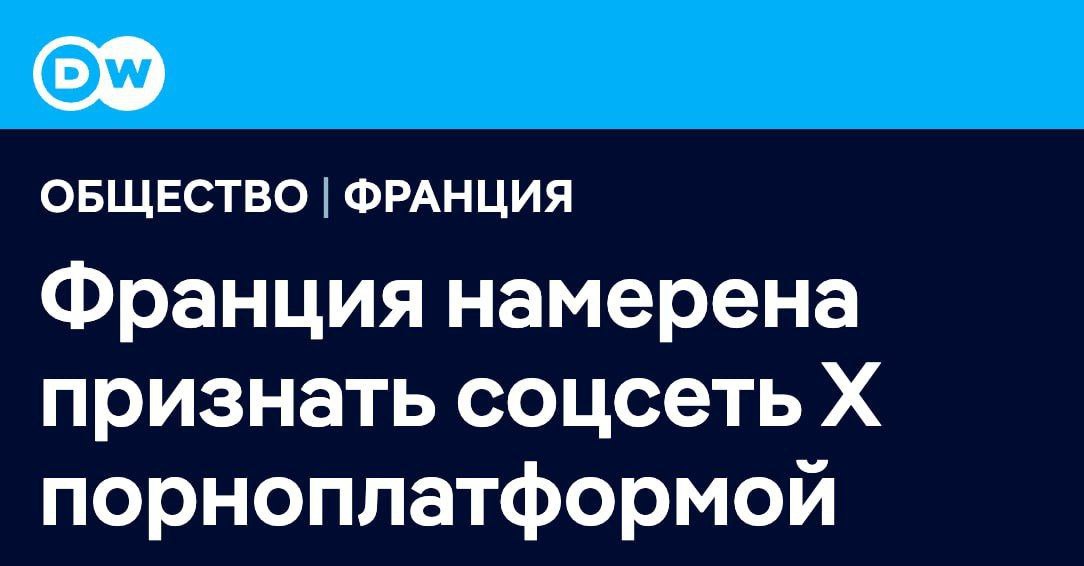 Правительство Макрона продолжает уничтожать свободу слова во Франции. После наезда на Павла Дурова и Telegram, Макрон хочет подвести соцсеть X Илона Маска под понятие порноплатформа. Макрон хочет обязать соцсеть проверять возраст пользователей и верифицировать их. Это может обрушить количество пользователей в Европе.  На прошлой неделе несколько крупнейших порносайтов, включая Pornhub, приостановили показ контента во Франции из-за требований законодательства.  В офисе французского министра-делегата по искусственному интеллекту и цифровым технологиям Клары Шаппаз заявили, что правила о верификации возраста также должны распространяться на соцсеть X, поскольку она позволяет публиковать эротический контент.  Ранее многие партии в Европе требовали запретить соцсети X и Telegram.