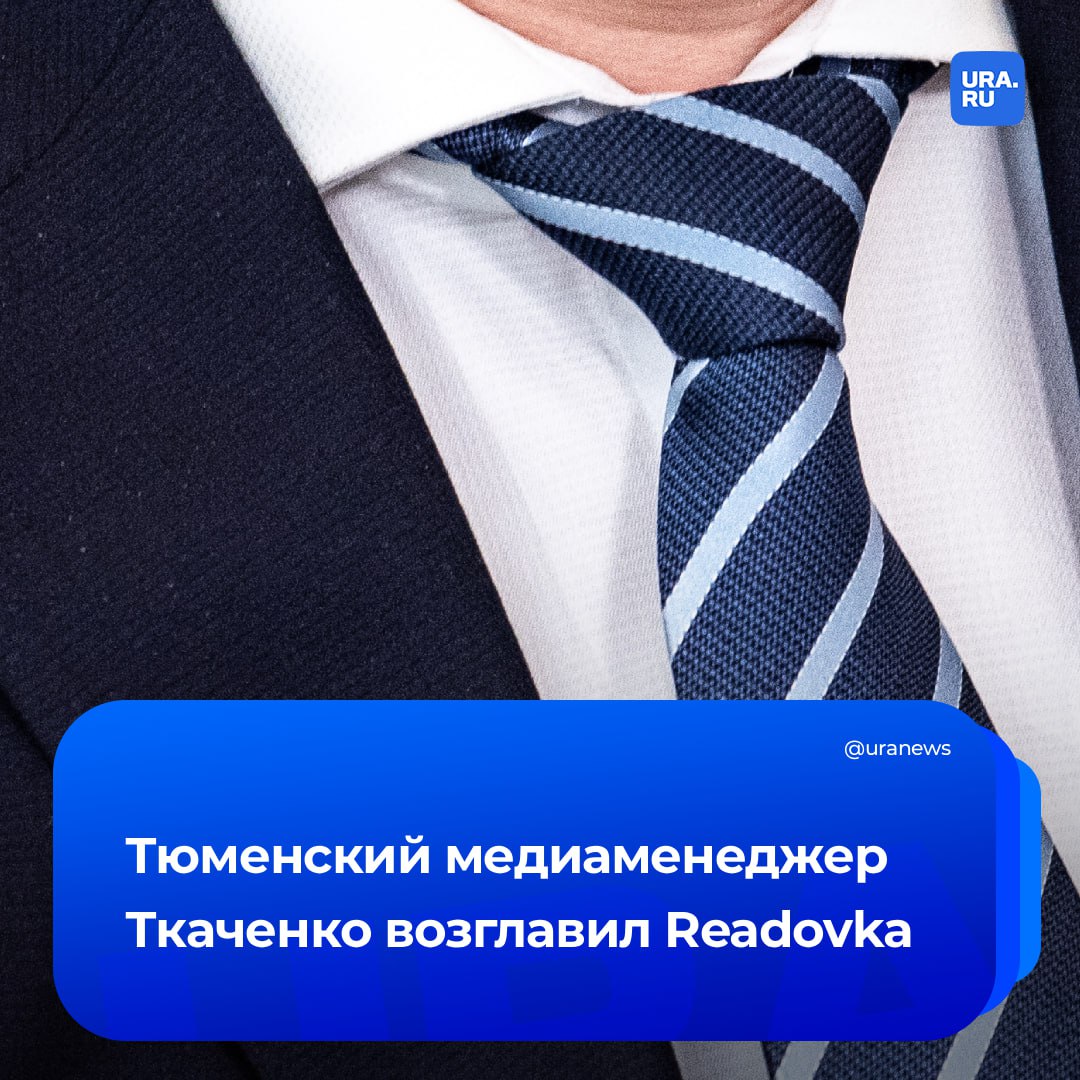 В холдинге Readovka официально сменился руководитель и собственник компании, сообщил telegram-канал редакции. Создатель проекта Алексей Костылев займется развитием других проектов, которые не связаны с Readovka.  Возглавил компанию тюменский медиаменеджер Андрей Ткаченко. Условия сделки он не стал разглашать. Но, отвечая на наш вопрос о возможных изменениях в политике редакции, Ткаченко заявил, что ее около года определяет коллектив канала.