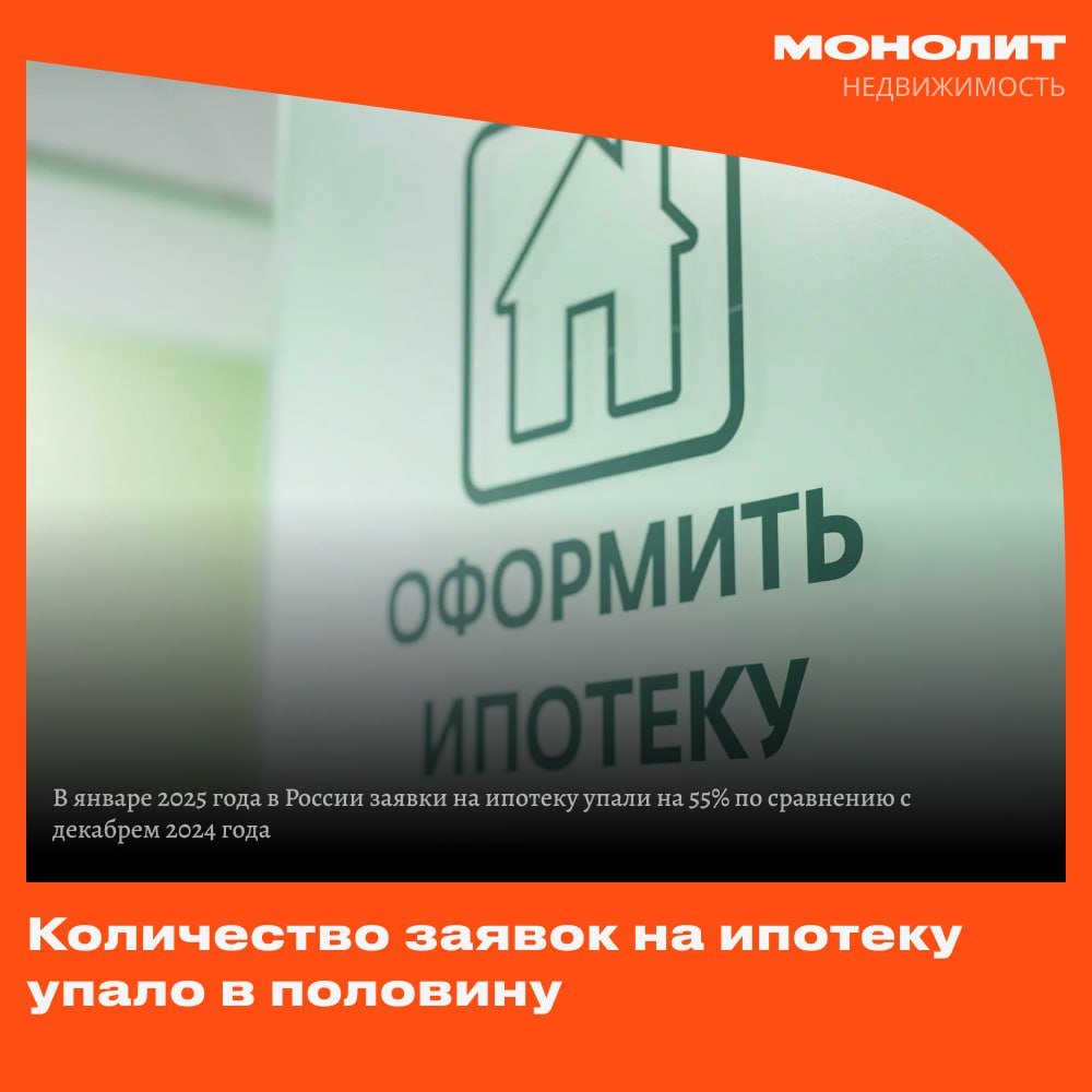 Количество заявок на ипотеку упало в половину  В январе 2025 года в России заявки на ипотеку упали на 55% по сравнению с декабрем 2024 года. Снижение заявок на первичное жилье составило 7% по сравнению с прошлым годом, а на вторичном рынке — 42%.   По словам  руководителя агентства недвижимости, Александра Перевозникова,  В январе не происходит кардинальных изменений, и динамику стоит оценивать с учетом прошлого года, когда падение заявок на ипотеку было более заметным. Январь традиционно непредсказуем, поэтому лучше дождаться февральских показателей и возможного оживления в марте. В январе текущего года было умеренное сезонное снижение заявок на ипотеку, но сравнение с прошлым годом показывает негативные тренды: на первичном рынке заявки снизились на 7%, а на вторичном – на 42%. Однако спрос на вторичное жилье стабилизировался и стал более предсказуемым.  #монолит #ипотека    Монолит