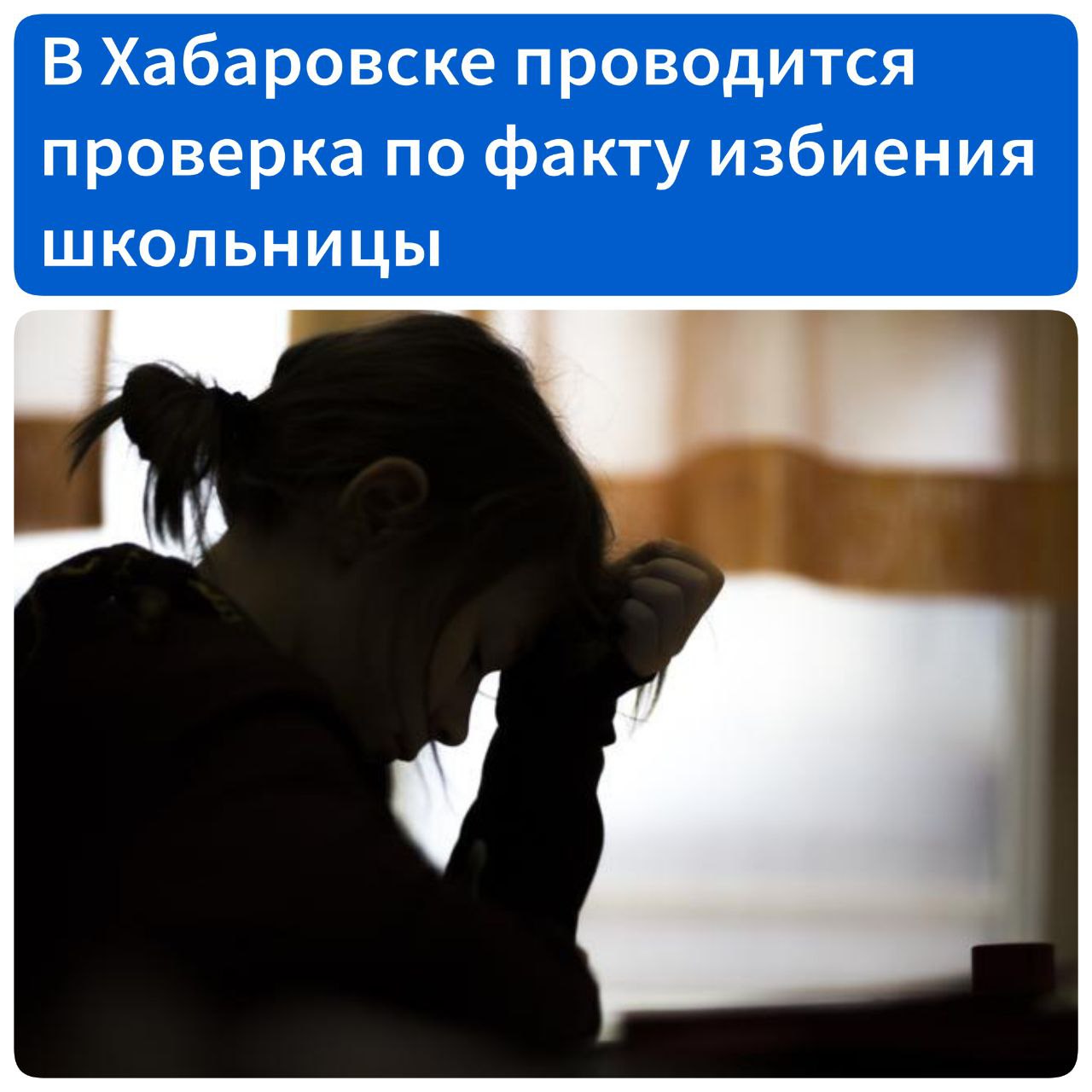 Следственные органы проводят проверку по факту избиения школьницы в Хабаровске С заявлением в полицию обратилась хабаровчанка, которая сообщила о том, что ее внучку избили и прилюдно унизили ее же сверстники. Все произошло на территории школы в Индустриальном районе. Параллельно обидчики снимали процесс на видео. Как сообщили в полиции, все участники конфликта установлены. По данному факту проводят проверку правоохранительные органы и Следственный комитет. «Следственным отделом по Индустриальному району города Хабаровска СУ СК России по Хабаровскому краю и ЕАО инициировано проведение процессуальной проверки по признакам преступления, предусмотренного статьей 293 УК РФ халатность . Проводятся следственные и иные процессуальные действия, направленные на установление обстоятельств случившегося», – сообщили в телеграм-канале регионального Следственного комитета.