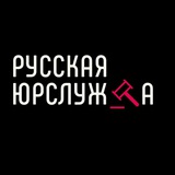 Аватар Телеграм канала: Русская юрслужба