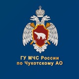 Аватар Телеграм канала: МЧС Чукотского АО