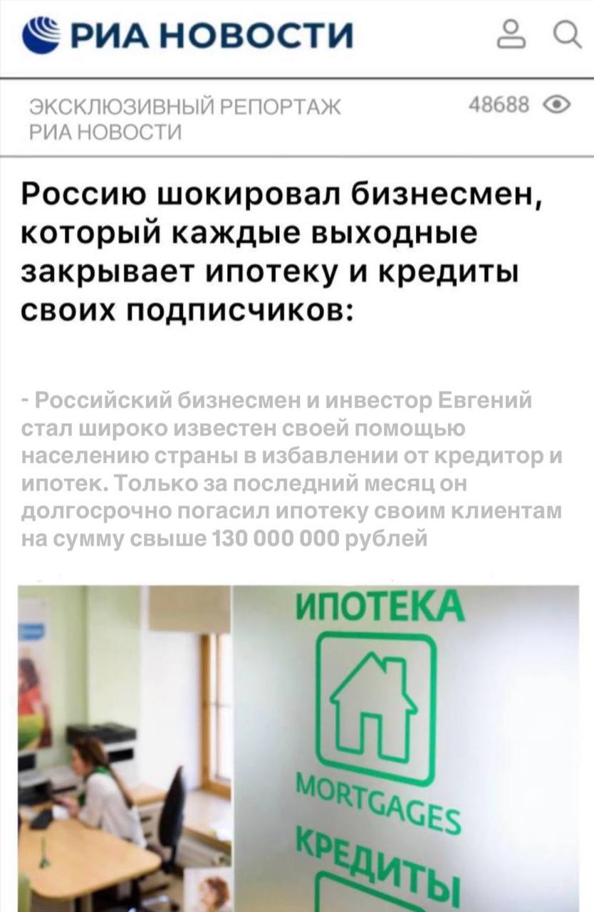 Россию шокировал бизнесмен, который каждое воскресенье закрывает ипотеку и кредиты своих подписчиков.   Российский инвестор Евгений стал широко известен своей помощью населению России в избавлении от кредитов и ипотек, только за июль он досрочно погасил ипотеку своим клиентам на сумму свыше 130.000.000 рублей.  Всё очень просто, каждый подписавшийся на канал Евгения автоматически становится участником розыгрыша и в конце каждой недели имеет шанс навсегда забыть о всех своих кредитах и долгах, в своём канале Евгений помогает простым людям стать финансово независимыми и заработать на мечту.  Из за деятельности его проекта, он судится с банками, поскольку они не получают грабительских процентов с обычного населения, теперь благодаря проекту Евгения люди гасят свои кредиты и ипотеку менее чем за месяц, и это очень не нравится банкирам.  Забудьте о кредитах, долгах, нехватки денег - начните жить по-другому! Канал Евгения  поможет тебе с этим!