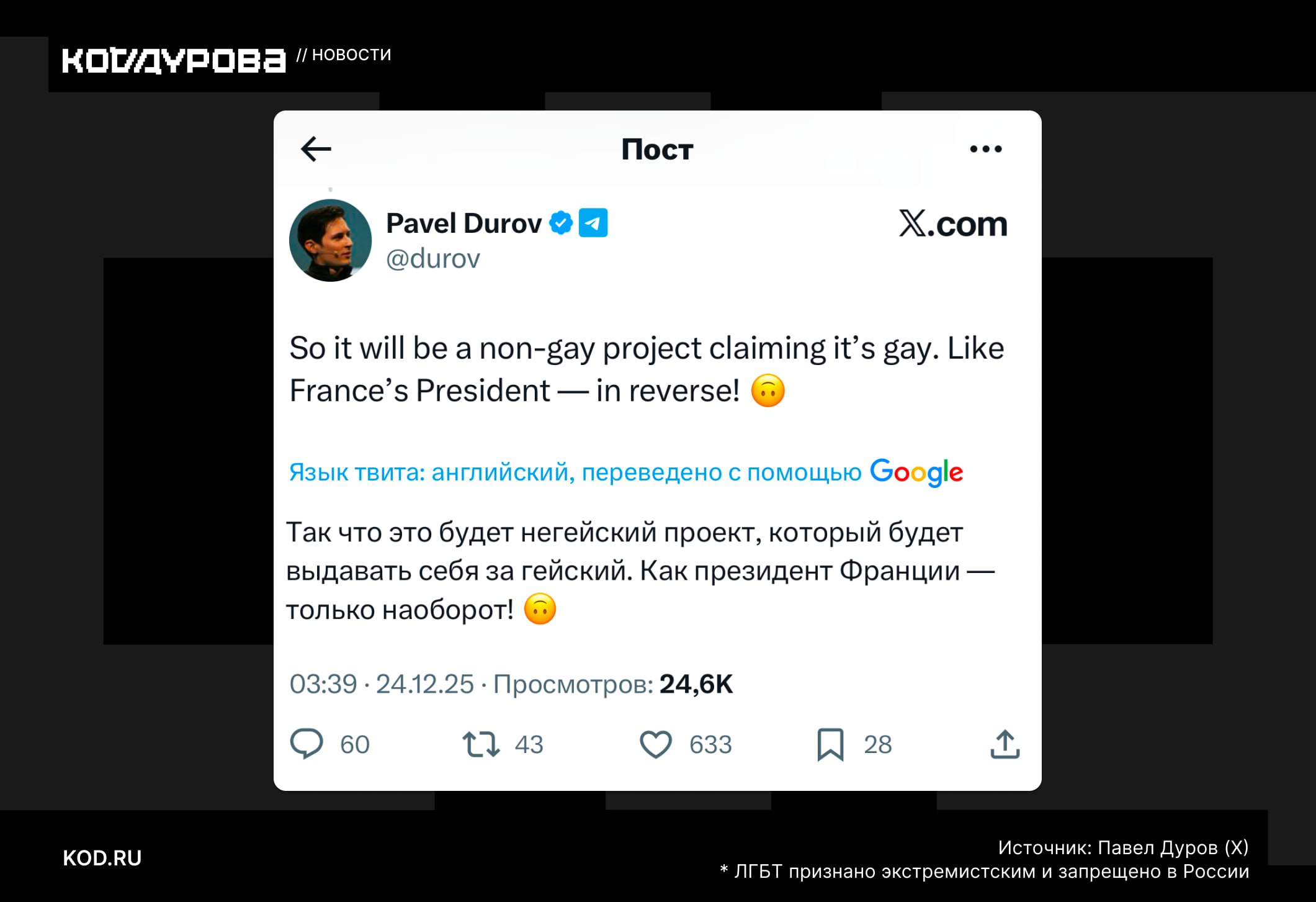 Дуров ультанул Павел Дуров назвал свою программу донорства спермы негейским проектом Ранее основатель Telegram поделился наброском логотипа для своей программы донорства спермы Он задался вопросом насколько минималистично выглядит pd в кружке Один из пользователей в комментарии заметил что pd на французском сленге означает гей на что Дуров ответил Так что это будет негейский проект который будет выдавать себя за гейский Как президент Франции только наоборот написал в X основатель Telegram Подписаться ЛГБТ признано экстремистским и запрещено в России
