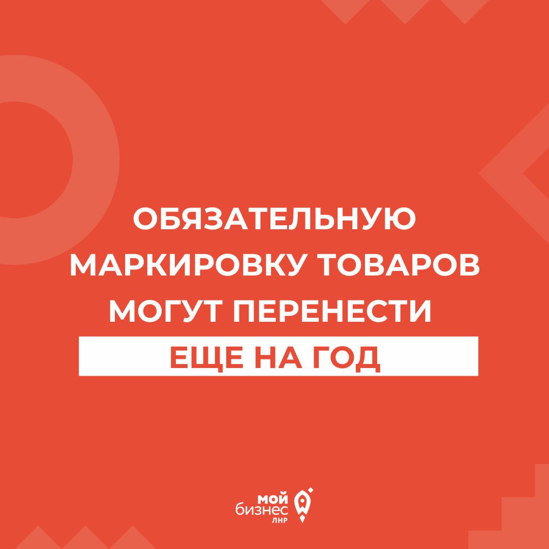 Обязательную маркировку товаров в ЛНР отложат еще на год  О чем речь: производители товаров в России обязаны маркировать продукцию в системе "Честный знак". Весь путь товара отслеживается на каждом этапе — от производства до продажи.   Раньше предприниматели из новых регионов должны были зарегистрироваться в системе до 1 апреля 2025 года.   Сейчас Минпромторг РФ предлагает продлить переходный период для запуска цифровой маркировки ровно на год — до 1 апреля 2026 года.   Изменения не будут распространяться на табачную продукцию, для которой льготный период закончился 1 января 2024 года.   Мой бизнес   ЛНР