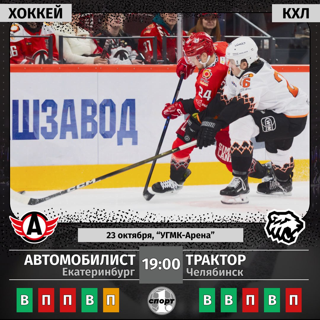 Сегодня в чемпионате КХЛ состоится южноуральское дерби Автомобилист vs Трактор Команды уже встречались между собой в текущем сезоне Месяц назад челябинцы одержали сухую победу в Екатеринбурге 2 0 Соперники расположились по соседству в турнирной таблице занимая 4 5 е места Смотрите матч в прямом эфире на телеканале ОТВ Трансляция также будет доступна на сайте 1obl tv Начало в 19 00 odinoblsport