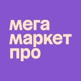 Мегамаркет для продавцов