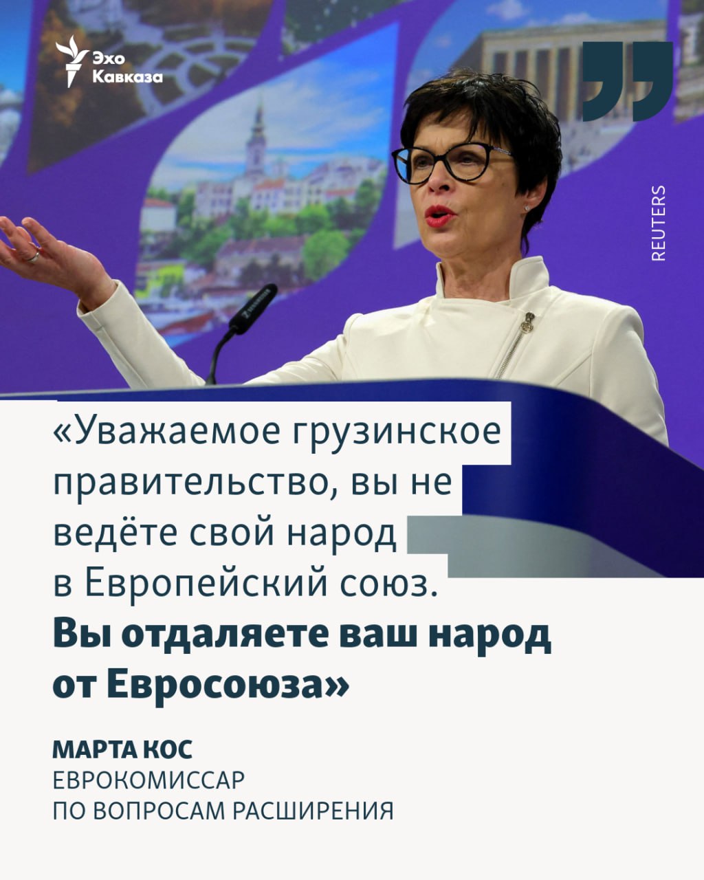 Еврокомиссар по вопросам расширения Марта Кос заявила что если грузинские власти серьёзно настроены на Европейский союз они должны прислушиваться к своему народу и прекратить сажать в тюрьму лидеров оппозиции и журналистов Эхо Кавказа