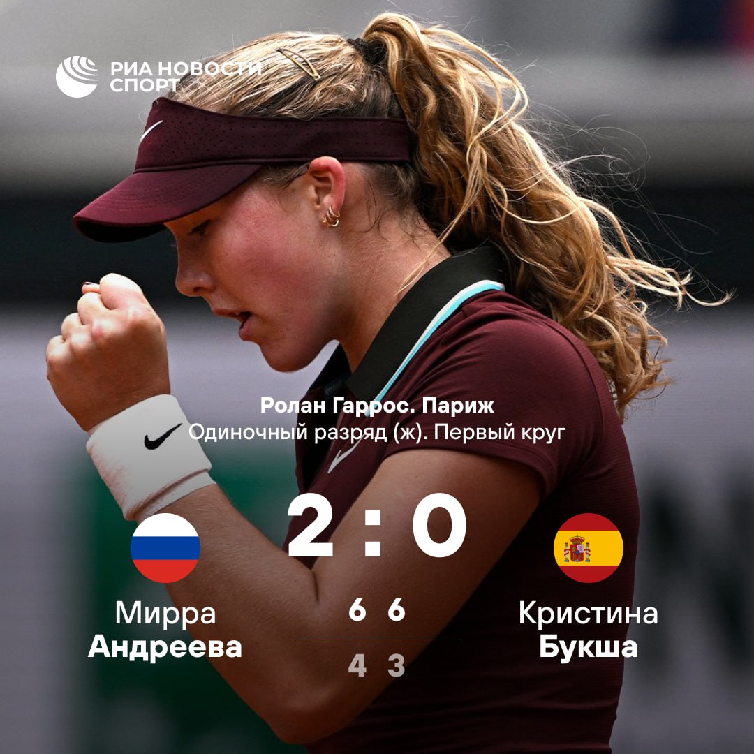 Мирра Андреева проходит во второй круг «Ролан Гаррос» На старте турнира россиянка обыграла испанку Кристину Букшу. Во втором раунде первая ракетка России встретится с победительницей матча Сюзан Ламенс — Эшлин Крюгер .
