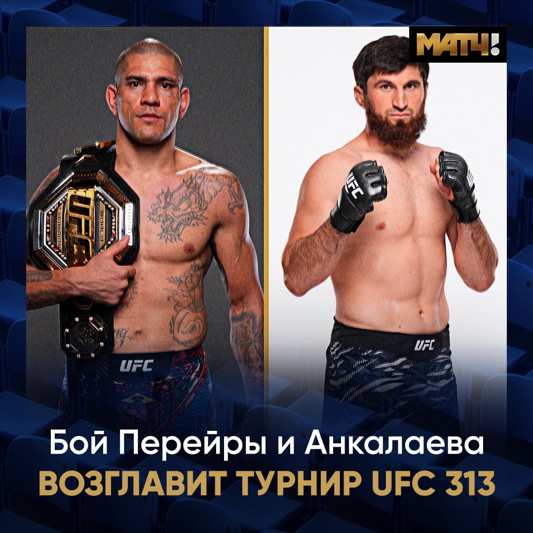 Алекс Перейра проведёт защиту титула UFC в полутяжёлом весе против Магомеда Анкалаева  Бой, который станет главным событием UFC 313, анонсировала пресс‑служба UFC Europe. Он состоится 9 марта.  Перейра владеет титулом с 2023 года и провёл три успешных защиты подряд. У него 12 побед и два поражения в боях по правилам ММА.  В активе Анкалаева 19 побед, одно поражение и одна ничья.