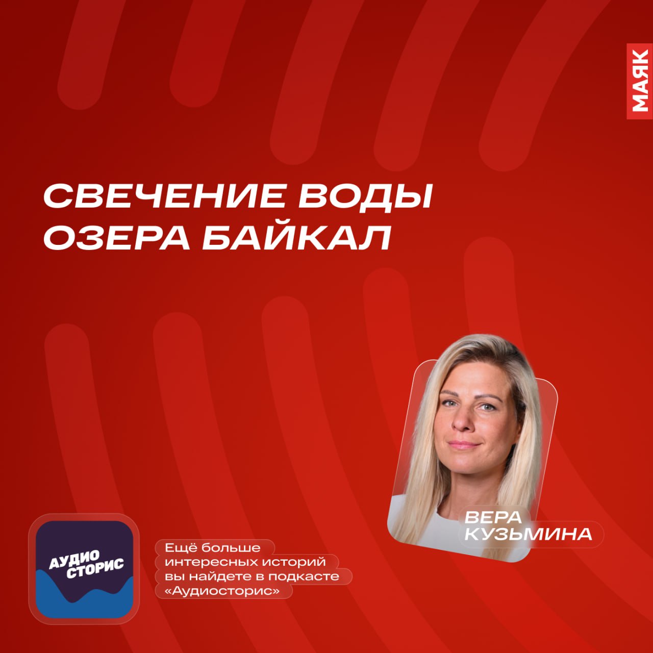 День Байкала учреждён в 1999 году по инициативе иркутской региональной общественной организации Байкальская экологическая волна и отмечается в первое воскресенье сентября Ещё в 1982 году исследователь Виктор Добрынин обнаружил уникальное свойство байкальской воды способность к свечению Научные замеры показали что его интенсивность снижается с глубиной и может меняться в течение года Самая чистая вода на глубине до 1200 метров светится меньше всего Учёные связывают это явление с хемилюминесценцией излучением света в результате химических реакций с участием кислорода и органических веществ однако истинная причина свечения до сих пор остаётся загадкой Слушайте АудиоСторис короткие истории обо всём на свете с Верой Кузьминой каждый день по выходным после 23 00 мск и в будни после 22 00 мск а также в нашем подкасте на Смотрим smotrim ru podcast 7301