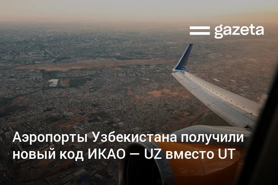Со 2 октября у аэропортов Узбекистана меняется код ИКАО вместо UT будет использоваться UZ например для Ташкента код UTTT меняется на UZTT Кроме того для воздушного пространства страны вводятся единая высота перехода 13 тысяч футов и эшелон перехода 15 тысяч футов Коды основных аэропортов   www gazeta uz ru 2025 10 02 uzbekistan airports icao codes Telegram Instagram YouTube