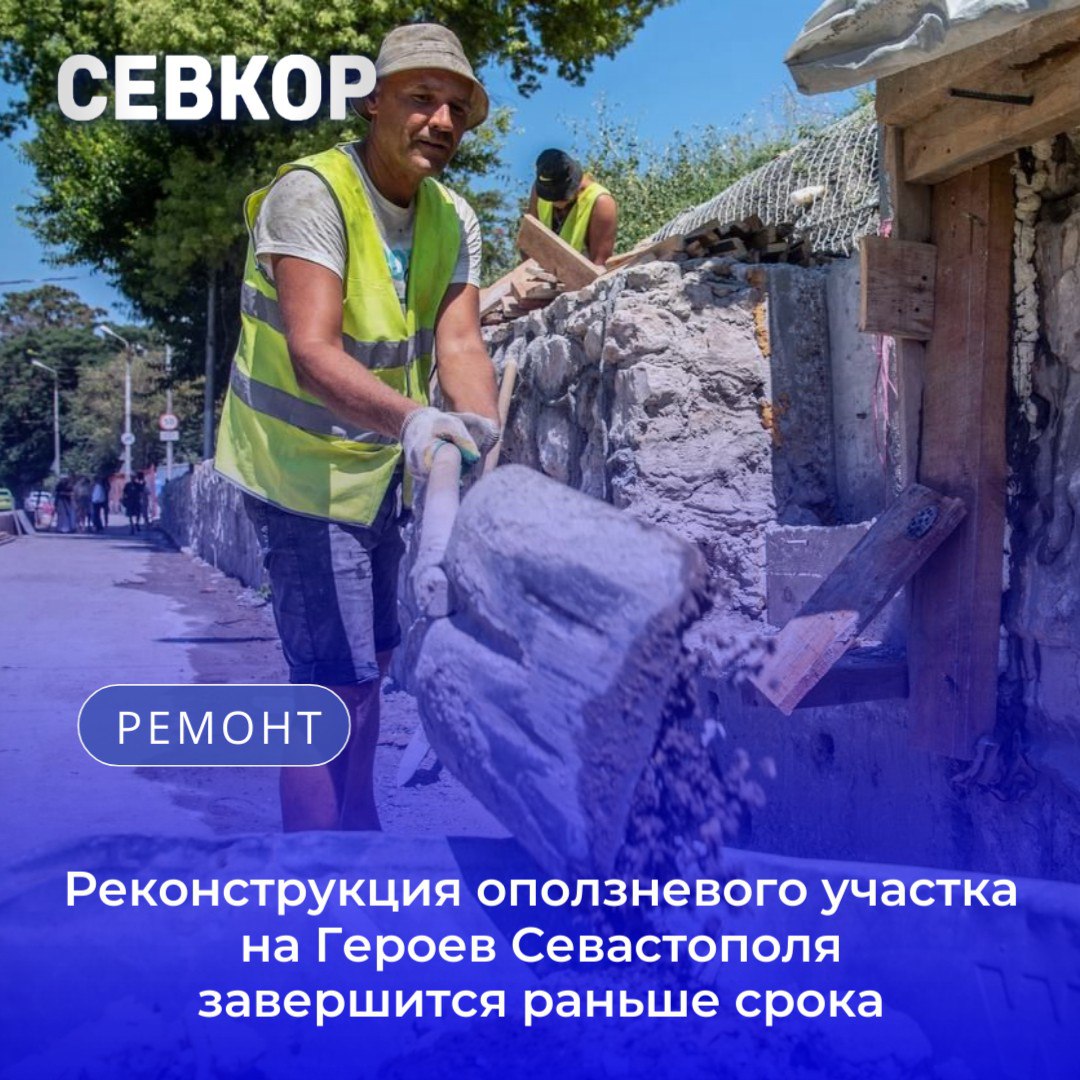 Реконструкция оползневого участка на Героев Севастополя завершится раньше срока  Работы по ремонту подпорной стены и укреплению склона на улице Героев Севастополя, поврежденного оползнем в 2022 году, идут с опережением графика. Изначально планировалось завершить ремонт к декабрю 2025 года.  Закончить планируют уже к середине сентября.  На сегодняшний день выполнено около 95% всех мероприятий. Среди основных этапов уже реализованы:    Установка анкерных свай глубиной до 14 метров;   Натяжка защитного сетчатого покрытия площадью 2300 м²;   Восстановление подпорной стены;   Обустройство лотка для отвода воды;  Проведение гидропосева трав для укрепления верхнего слоя грунта.  Новая конструкция будет надежной, с гарантией на 12 лет.   После окончания ремонта планируется восстановление дорожного покрытия, нанесение разметки и установка дорожных знаков.   Читайте Севкор