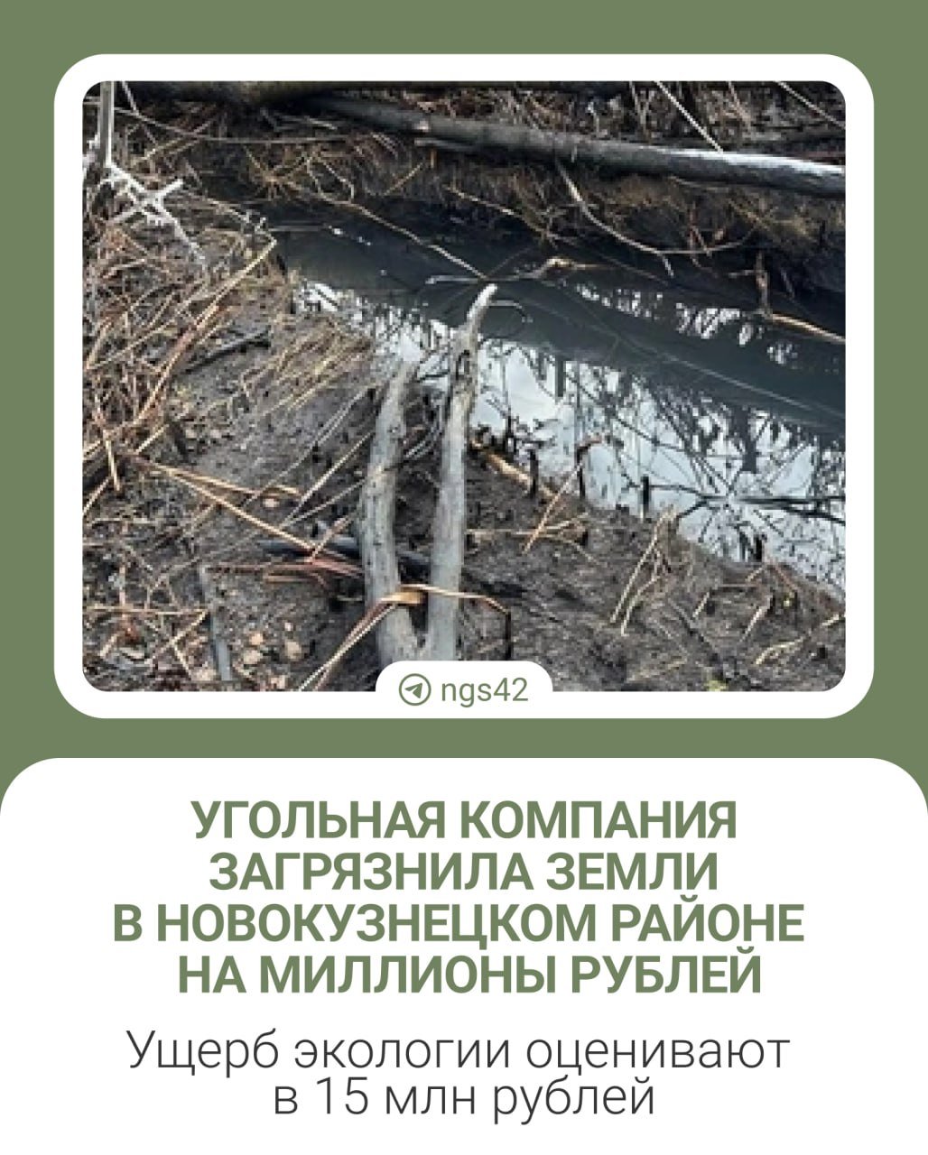 Угольная компания загрязнила земли в Новокузнецком районе на 15 млн рублей  По данным правоохранителей, в октябре прошлого года на участке «Ананьинский Западный» произошел сброс сточных и карьерных вод на сельхоз земли. Из-за произошедшего почва перестала быть плодородной.  Прокурорская проверка показала, что предприятие не выполняло требования по сохранению экологии, компанию оштрафовали на 400 тысяч рублей. Также с нее взыскивают 15 млн рублей за причиненный ущерб. Дело возбуждено по статье о нарушении правил охраны окружающей среды при производстве работ.  Новости Кузбасса