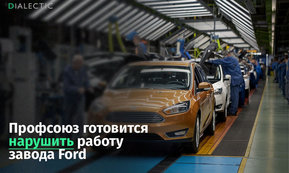 Профсоюз IG Metall готов остановить завод Ford в Кельне Профсоюз готовится к забастовке на заводе Ford в Кельне после того, как подавляющее большинство его членов, работающих на предприятии, проголосовали за эту меру — 93,5% членов профсоюза поддержали использование «всех профсоюзных средств, включая забастовки», чтобы оказать давление на руководство компании в ходе переговоров. Ожидается, что забастовка может начаться уже на следующей неделе. В IG Metall предупреждают, что протестные действия могут нанести Ford значительный финансовый и репутационный ущерб. На заводе Ford в Кельне работает около 11,5 тысяч человек, большинство из которых являются членами IG Metall. Предприятие выпускает две модели электромобилей, продажи которых идут низкими темпами, что делает производство убыточным. Руководство Ford планирует сократить 2,9 тысячи рабочих мест в Кельне к концу 2027 года в рамках программы сокращения расходов. Однако действующее до 2032 года соглашение, заключенное в 2023 году, запрещает увольнения по производственным причинам. IALECTIC