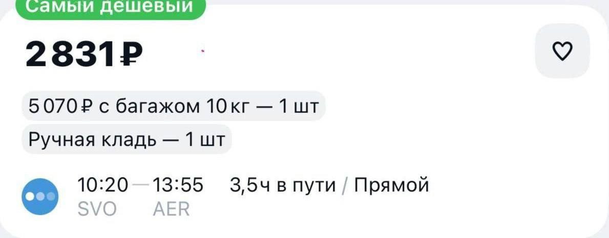 Всего за 2 8 тыс можно купить авиабилет до Сочи из Москвы на послезавтра investingcorp