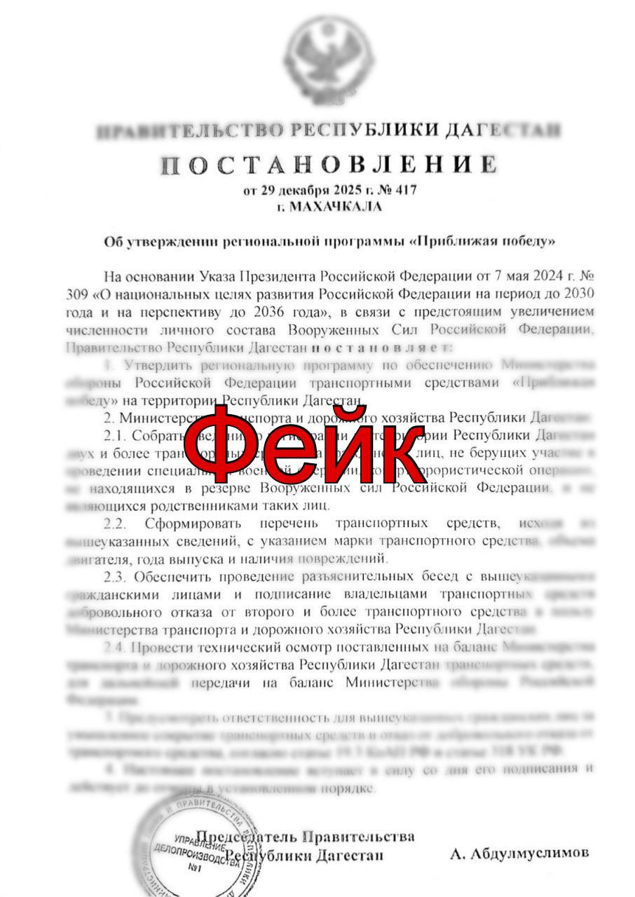 Фейк Правительство Дагестана утвердило региональную программу предусматривающую добровольный отказ граждан от использования второго транспортного средства в целях передачи Минобороны Уважаемые дагестанцы В адрес администраторов ТГ каналов и в СМИ поступает фейковый документ несуществующее постановление Правительства РД об утверждении программы Приближая победу Официально заявляем данная информация не соответствует действительности Это очередной вброс созданный вражеской пропагандой