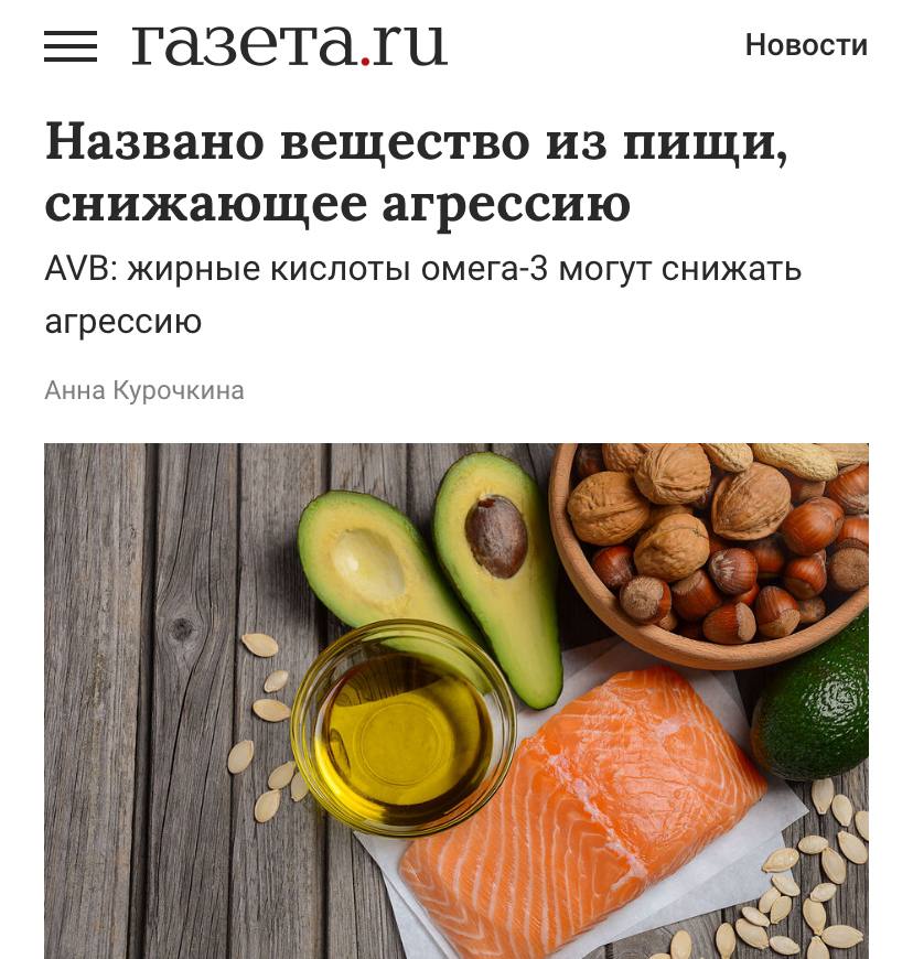 Омега-3 убивает агрессию — исследование. Жирные кислоты также помогают легче переносить вспышки гнева и реагировать на стресс. По выводам учёных, постоянное употребление этого элемента благотворно сказываются на настроении. Содержится омега-3 в авокадо, орехах и жирной рыбе. Вместо успокоительных теперь грызем орешки.
