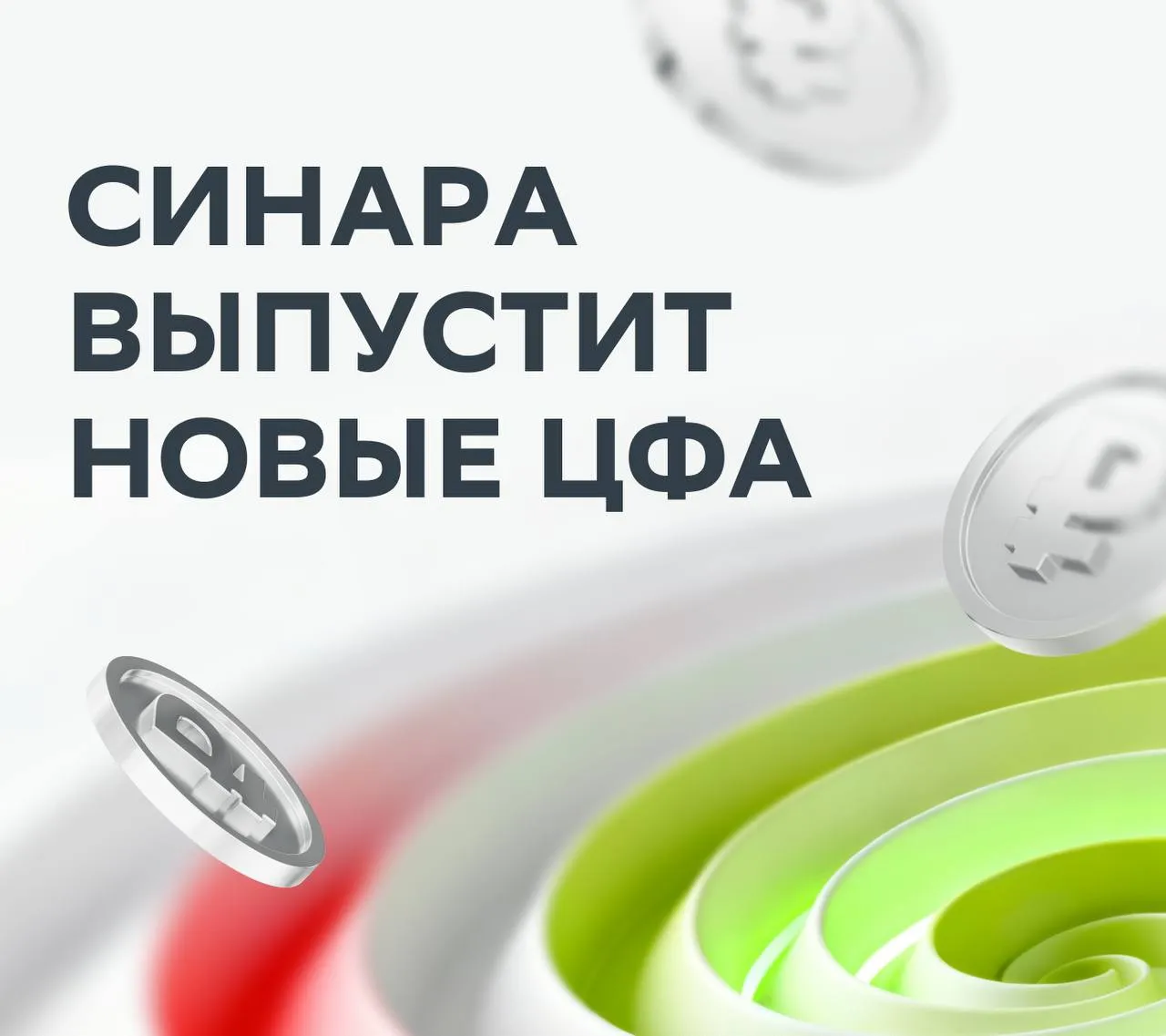 Инвестируем в машиностроение ЦФА от Синара Транспортные Машины Синара Транспортные Машины СТМ ведущий машиностроительный холдинг Компания обеспечивает полный жизненный цикл железнодорожной техники от производства до сервисного обслуживания Вы можете знать их по Ласточке и Финисту Ключевой проект СТМ организация производства высокоскоростных электропоездов для первой в стране высокоскоростной железнодорожной магистрали Москва Санкт Петербург которую планируют запустить в 2028 году Инвестировать в развитие российского высокоскоростного движения можно напрямую купить цифровые финансовые активы Вот самое важное о новом выпуске Доходность 17 годовых Стоимость 1 000 за штуку Срок обращения 12 месяцев Купоны ежемесячные Продукт доступен всем инвесторам без ограничения по сумме Как купить Подать заявку можно c 13 до 17 апреля 12 00 по мск Инвестировать можно через приложение Сбера на версии выше 17 0 на Android и 16 13 0 на iOS просто перейдите по ссылке   Инвесторы кратко напоминаем что такое ЦФА Цифровые финансовые активы альтернатива привычным финансовым инструментам Их выпуск учёт и обращение проходят в информационной системе на базе блокчейна А ещё ЦФА продукт с высоким риском Доход по ЦФА не гарантирован ликвидность ограничена Покупка ЦФА может привести к потере всех вложенных денег Так что не забудьте прочитать риск декларацию Успешных инвестиций