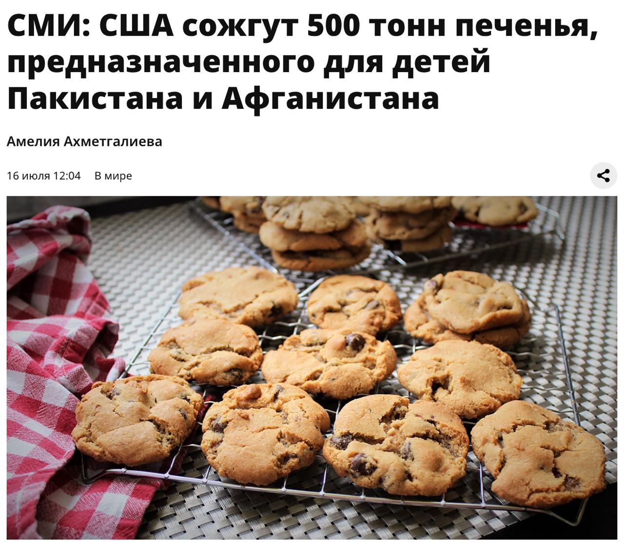 Администрация Трампа приказала сжечь почти 500 тонн высококалорийного печенья, которое предназначалось для детей из Пакистана и Афганистана, пишет The Atlantic со ссылкой на источники. По данным издания, ещё при Байдене Агентство по международному развитию USAID потратило около $800 тысяч на печенье, которое до сих пор хранится на складе в Дубае. После приостановки иностранной помощи при Трампе сотрудники агентства просили одобрить поставки этого печенья, но ответа не получили. Тем временем у него заканчивается срок годности. Согласно данным Atlantic, печенья на складах достаточно, чтобы прокормить около 1,5 миллиона детей в течение недели. «Расходы на уничтожение еды составят $130 тысяч из средств американских налогоплательщиков», — указывает издание.