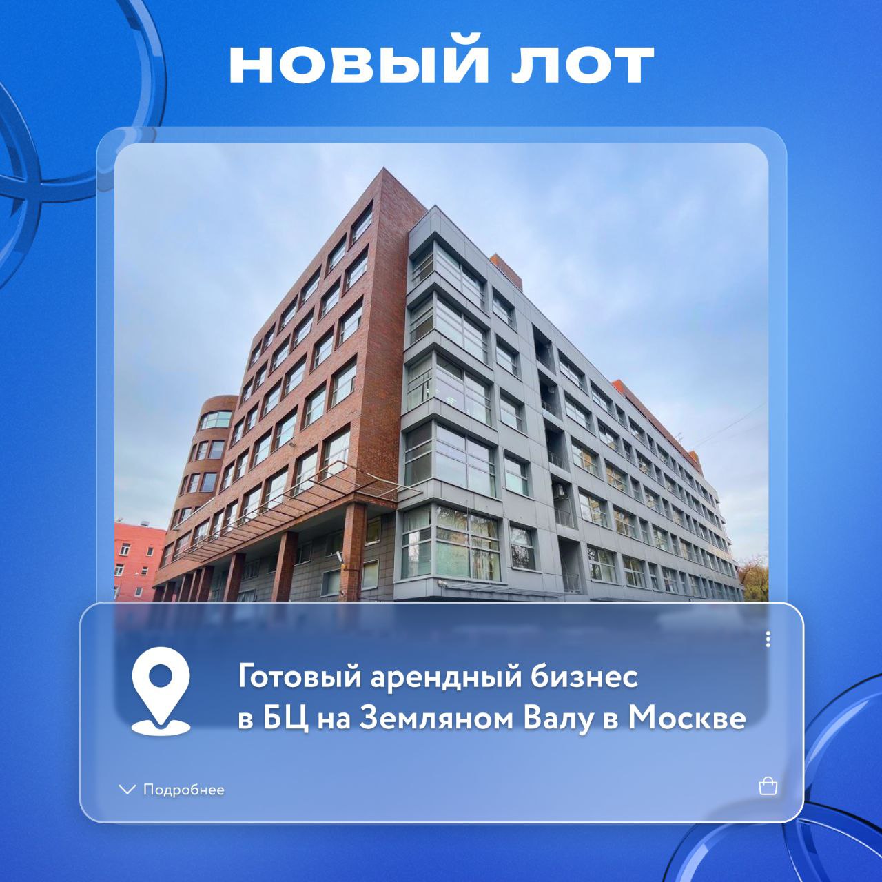 Осталось всего несколько дней для того чтобы подать заявку на участие в торгах по продаже готового арендного бизнеса в БЦ на Земляном Валу Москва Единым лотом продается пул офисных помещений площадью 12 962 кв м Лот занимает примерно 70 действующего бизнес центра класса В рядом с Садовым кольцом Офисы сданы в аренду группе Локотех крупнейший сервисный центр по ремонту тягового подвижного состава и компании Технопроцесс производство и поставка окрасочного сушильного и деревообрабатывающего оборудования Бизнес центр 2011 года постройки с паркингом депозитарием и складскими помещениями представляет собой актив с годовым доходом порядка 316 млн рублей Окупаемость инвестиций в офисы эксперты инновационной площадки ЭТП РАД lot online оценивают в 7 лет Вакансия в наиболее востребованном классе В внутри Садового кольца за последний год сократилась в 2 6 раза Индексация арендных ставок составила 25 Ближайшее окружение БЦ BERNIKOV БЦ Nikolo Yamskaya Plazа БЦ Ямской двор гостиница Movenpick станции метро Таганская и Марксистская Торги на инновационной площадке ЭТП РАД lot online состоятся 28 ноября в форме аукциона на повышение Начальная стоимость 1 89 млрд рублей Заявки на участие в торгах принимаются до 27 ноября Подробности о лоте НовыйЛот