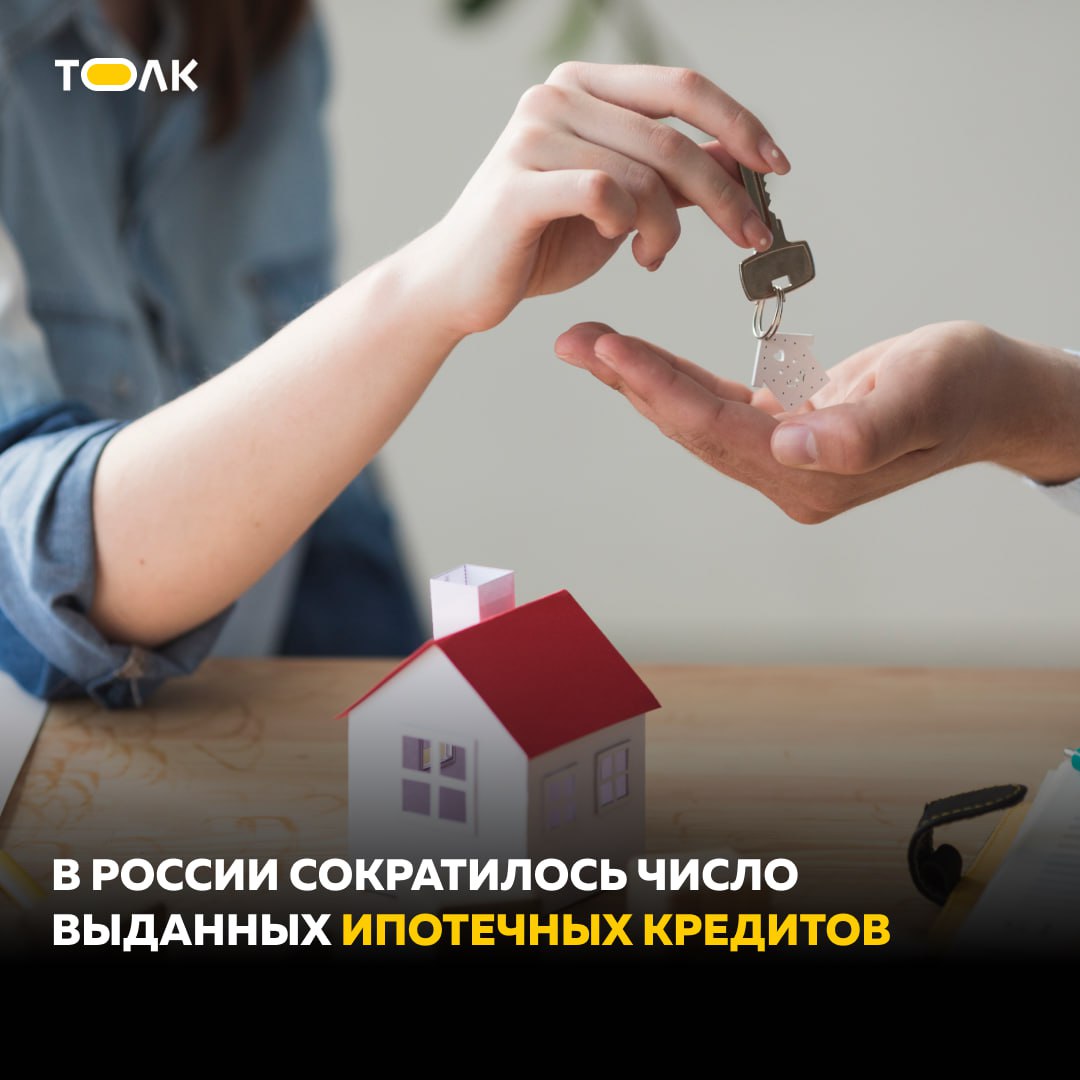 Количество выданных ипотечных кредитов в России снизилось в два раза Судя по данным за март 2025 года, количество оформленных займов составило 51,4 тысячи. На аналогичную дату год назад показатель составлял 108,7 тысячи, сообщает РИА Новости. Сумма выданных кредитов также снизилась на 50% и составила 229,2 миллиарда рублей, за тот же период прошлого года показатель составлял 459,8 миллиарда рублей. По данным аналитиков, средняя сумма одного выданного ипотечного кредита составила 4,46 миллиона рублей, что всего на 5,4% меньше показателя годом ранее - 4,23 миллиона рублей. ТОЛК