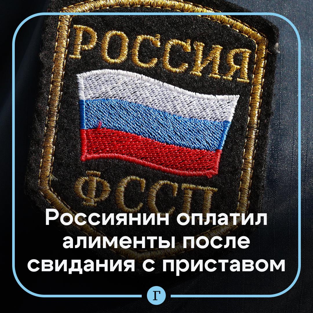 В Кузбассе судебный пристав нашла должника по алиментам на сайте знакомств. Мужчина выплатил 100 тыс. рублей после того, как сходил на свидание с девушкой-приставом. Он длительное время не платил алименты в пользу двух своих детей, а сотрудникам ФССП не удавалось связаться с гражданином. В итоге приставам помогла бывшая жена мужчины, которая рассказала, что он сидит в соцсетях под вымышленным именем, а еще имеет анкету на сайте знакомств. Именно через последний с ним познакомилась сотрудница ФССП, которая назначила ему свидание в кафе. На встрече она рассказала ему о долге и потенциальном уголовном преследовании. В итоге мужчина погасил долг в полном объеме. Подписывайтесь на «Газету.Ru»