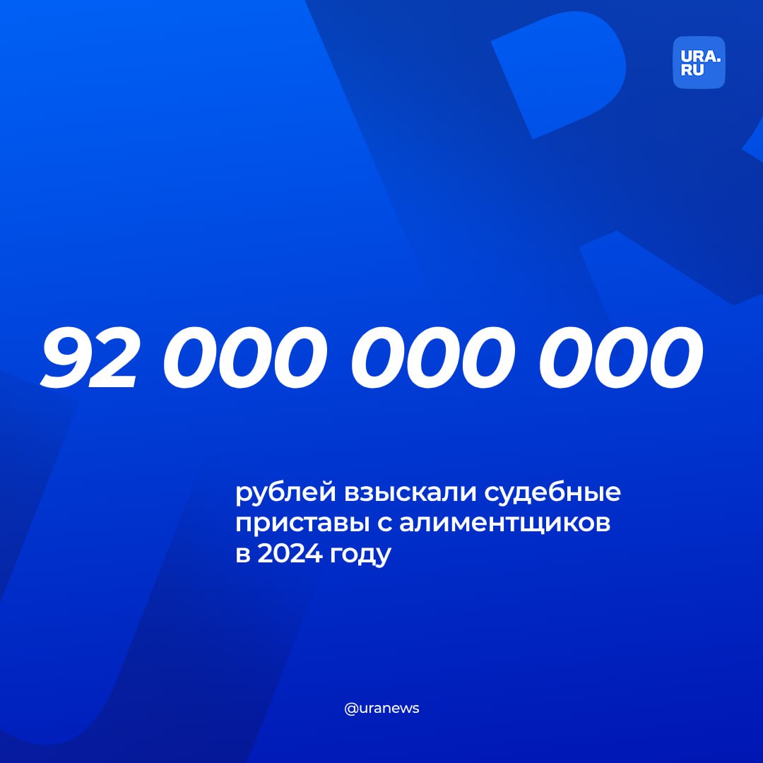 Приставы взыскали с алиментщиков 92 млрд рублей в 2024 году. Самым крупным должником стал житель Ростовской области: он выплатил 100 млн рублей, заявил главный судебный пристав Дмитрий Аристов ТАСС.