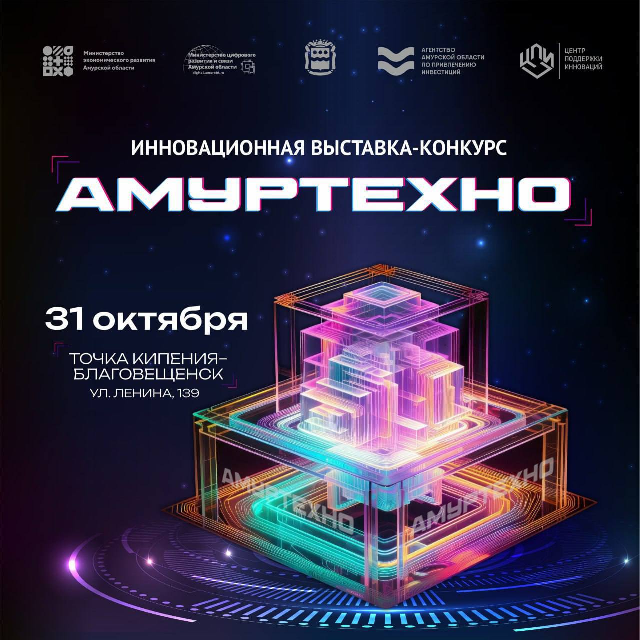 Более 40 инновационных проектов представят на выставке конкурсе АмурТехно 2025 Онлайн защиты проектов пройдут с 21 по 23 октября Сама выставка АмурТехно где мы узнаем имена лучших разработчиков состоится 31 октября посетить ее смогут жители и гости Амурской области В рамках выставки вы сможете принять участие в народном голосовании и выбрать понравившийся проект Зарегистрироваться на мероприятие можно по ссылке