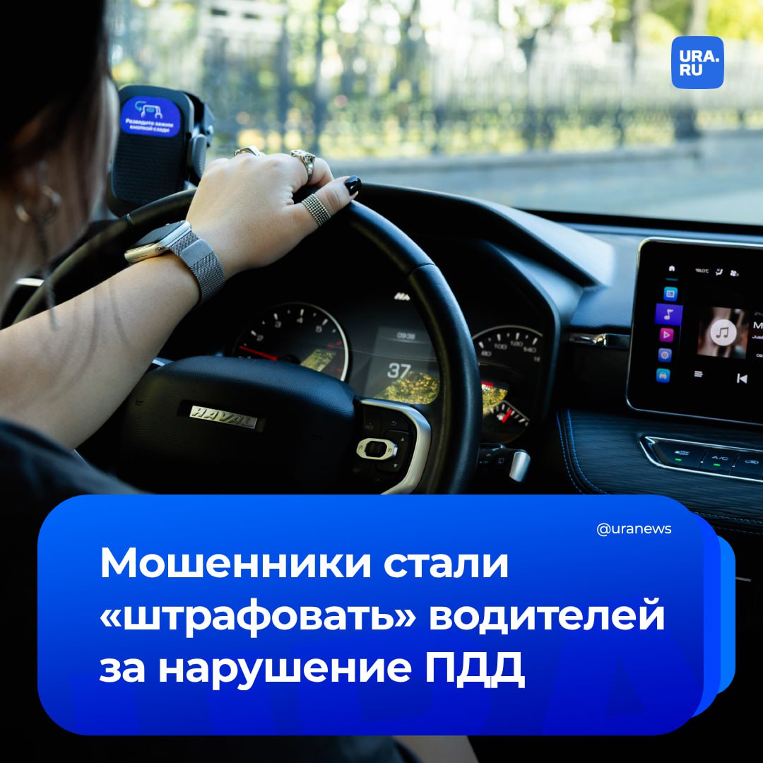 Мошенники начали подделывать штрафы за нарушения ПДД. Они рассылаются «от имени ГАИ» и содержат данные, якобы зафиксированные по дорожным камерам, сообщили в МВД. Владельцу авто приходит «постановление об административном правонарушении» на почту с описанием нарушения ПДД и назначением штрафа. На оборотной стороне листа, помимо фотографии машины, имеется бланк-квитанция с реквизитами для уплаты нарушения. У подделки в графе «получатель штрафа» вместо «Управления Федерального казначейства» указан счет платежной электронной системы — «Яндекс.Деньги», «РБКМани», «QiwiКошелек», «02» и другие, сообщил ТАСС.