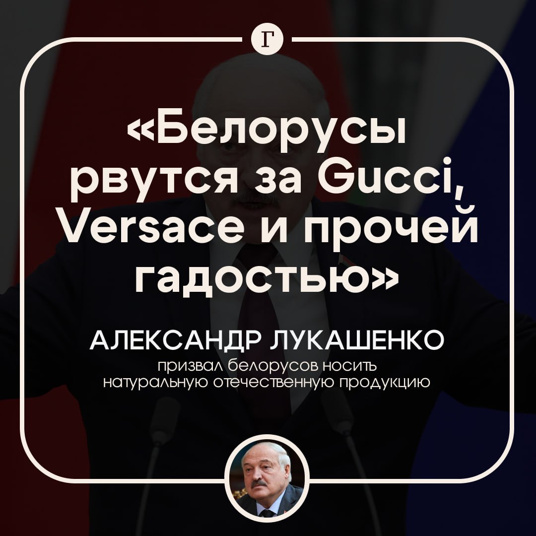 Лукашенко обвинил белорусов в погоне за Gucci, Versace и «прочей гадостью».  Президент Белоруссии призвал местное население носить натуральные отечественные ткани, а не одежду зарубежных брендов.     «Белорусы рвутся за Gucci, Versace и прочей гадостью. Свое надо носить. Свои ткани. У нас есть все. Носите свое и приучайте детей к этому», — заявил Лукашенко.   Политик отметил, что на белорусском гербе изображен лен, за которым будущее.     Сам он неоднократно подчеркивал, что носит одежду местных производителей.  Подписывайтесь на «Газету.Ru»