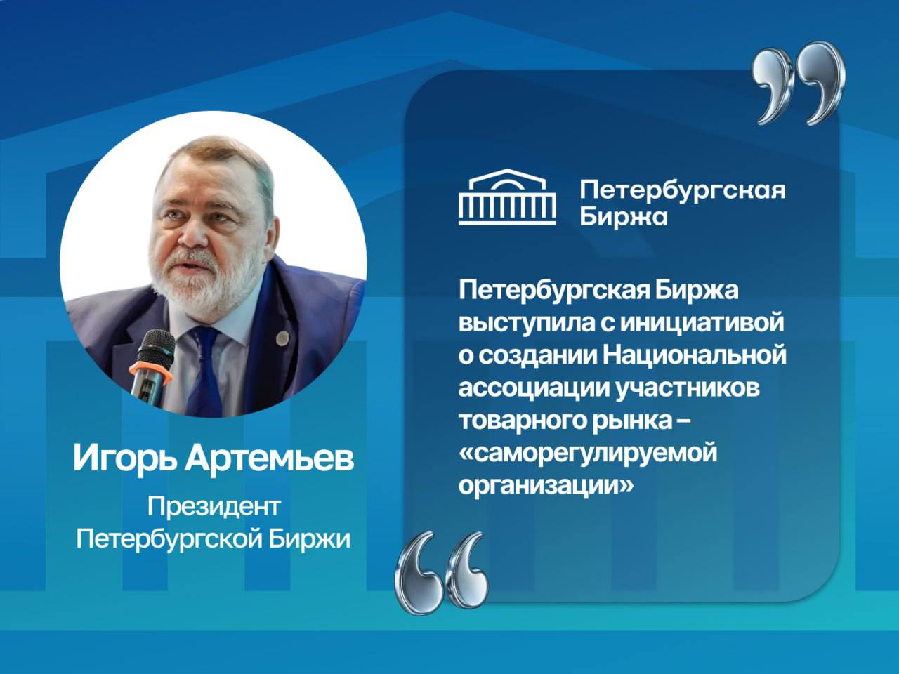 Петербургская Биржа выступила с инициативой о создании Национальной ассоциации участников товарного рынка саморегулируемой организации Инициатива выдвинута в ходе рабочей встречи Биржи с представителями ключевых профессиональных ассоциаций участников биржевых торгов Президент Петербургской Биржи Игорь Артемьев подчеркнул что в условиях отсутствия регулирования со стороны государства лицензирования это необходимо для обеспечения большей прозрачности рынка Целями ассоциации станут выработка единых стандартов деятельности и добросовестного поведения на биржевых торгах а также контроль за их соблюдением со стороны профессионального сообщества Согласно инициативе Биржи предполагается что ассоциация будет создана в формате саморегулируемой организации СРО При этом Биржа не войдет в состав ассоциации но будет активно участвовать в ее создании и деятельности по аналогии с финансовым рынком Новая Национальная ассоциация участников товарного рынка НАУТОР станет ключевой площадкой для более полной реализации потенциала и формирования стратегии развития биржевого товарного рынка Инициатива включает также учреждение Совета Биржи куда помимо членов НАУТОР планируется привлечь ключевые отраслевые ассоциации страны в том числе Российский союз промышленников и предпринимателей Торгово промышленную палату Банк России ФОИВы ФАС России Минэнерго России Минсельхоз России Минфин России другие профильные министерства и ведомства и общественные организации Главной задачей Совета должна стать выработка подходов к глобальному позиционированию биржевых торгов как инструмента формирования прозрачных рыночных цен Сегодня на нашем рынке действуют профессиональные ассоциации но этого явно недостаточно для саморегулирования рынка поскольку там обсуждаются достаточно узкие отраслевые проблемы Биржа может выступить одним из организаторов НАУТОР и вывести тематику развития прозрачного рынка где обеспечиваются меры против недобросовестного поведения на более высокий уровень Мы хотим чтобы профессиональное сообщество теснее работало рядом с нами отметил Игорь Артемьев Совет Биржи станет большим пленумом где мы будем отчитываться о работе и рассказывать о преимуществах биржевой торговли ДвижимПользою ГоворитЭксперт spimexofficial