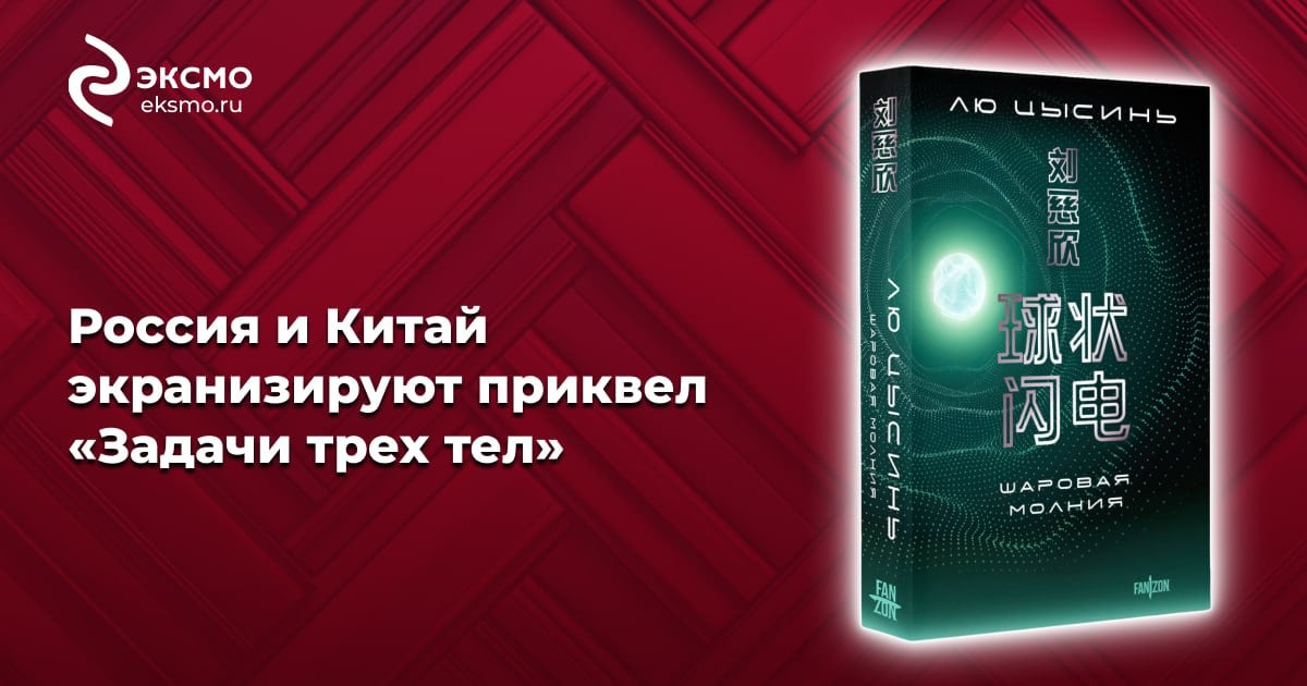 Роман Лю Цысиня «Шаровая молния» получит экранизацию, над которой будут совместно работать Россия и Китай. Пока проект находится на стадии предпроизводства, но продюсер Джин Ху рассказала, что часть съемок пройдет на территории России с участием российских актеров.    ПОДРОБНОСТИ   ᅠ ᅠ