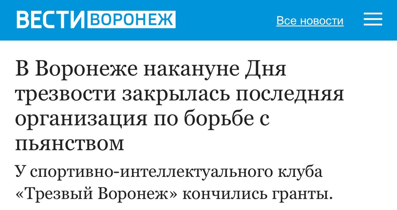 В Воронеже закрылся последний оплот борьбы с алкоголизмом. Клуб «Трезвый Воронеж» объявил о прекращении работы, так как старые гранты пропили кончились, а новые никто не даёт. Организация продвигала занятия творчеством, спортом и игры в шахматы как альтернативу распитию спиртного.