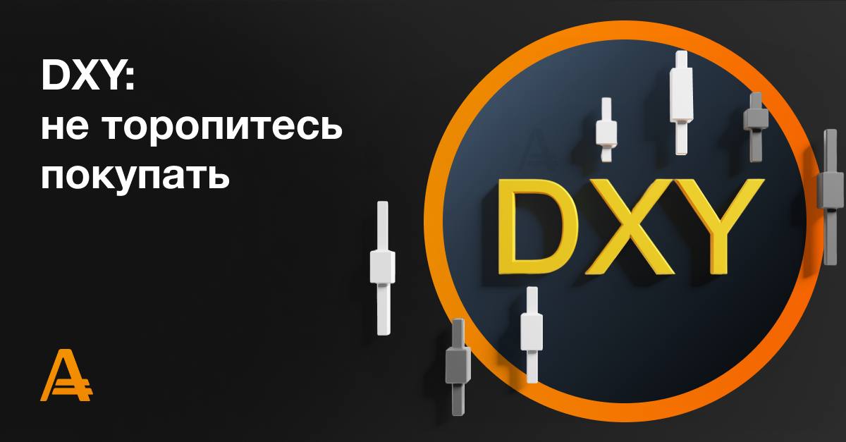 #dxy    Индекс доллара  DXY  торгуется на уровне 100.70.    На прошлой неделе Федеральная резервная система  ФРС  приняла решение снизить процентную ставку сразу на 50 базисных пунктов до 5%, тогда как ещё неделю назад вероятность подобного сценария оценивалась не более чем в 30%. Кроме того, ФРС опубликовала обновлённые прогнозы по валовому внутреннему продукту  ВВП , согласно которым рост американской экономики в 2024 году составит лишь 2%. При этом ожидания по инфляции в текущем году снизились с 2,6% до 2,3%.    Участники рынка прогнозируют, что ключевая процентная ставка до конца 2024 года будет дополнительно снижена на 75 базисных пунктов. Это означает, что в ходе ноябрьского или декабрьского заседаний, американский регулятор может согласовать снижение ставки еще на 50 базисных пунктов.    Аналитики рекомендуют удерживать “короткие” позиции по DXY c целью 100.00.